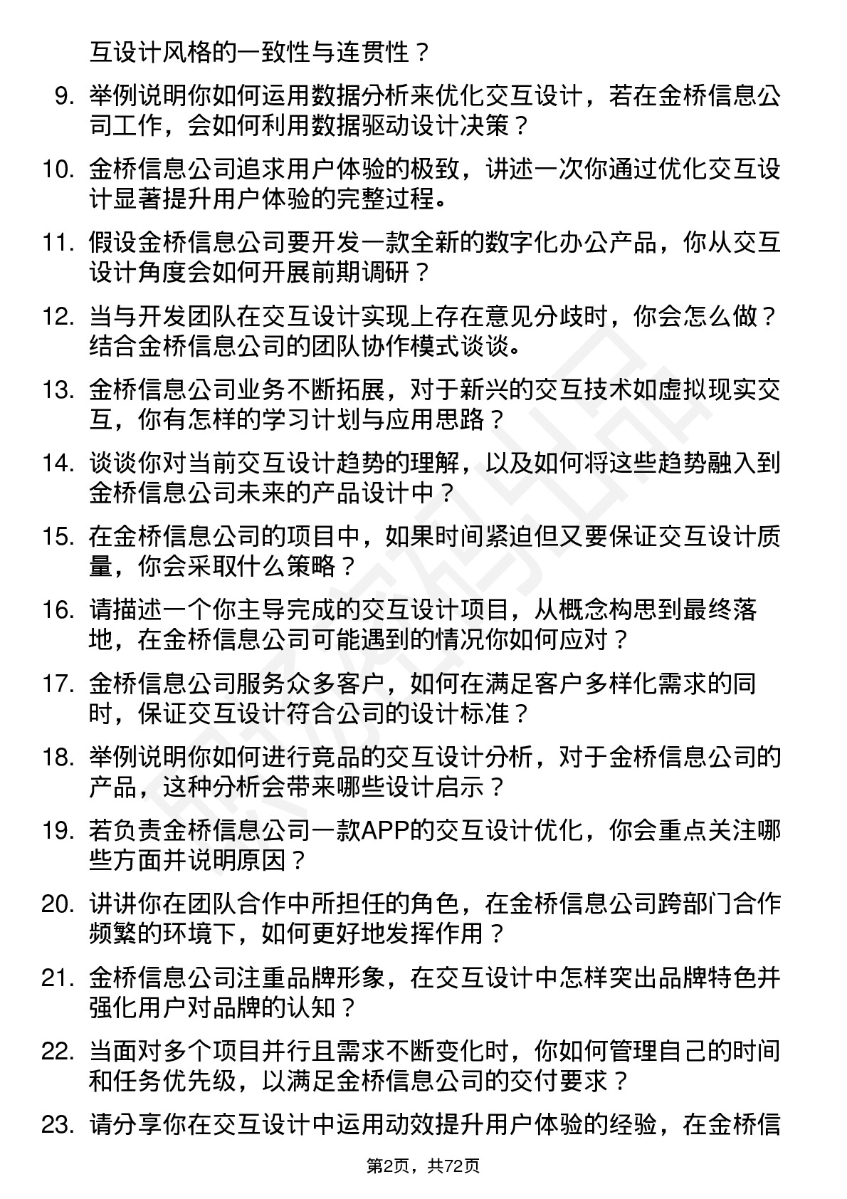 48道金桥信息交互设计师岗位面试题库及参考回答含考察点分析