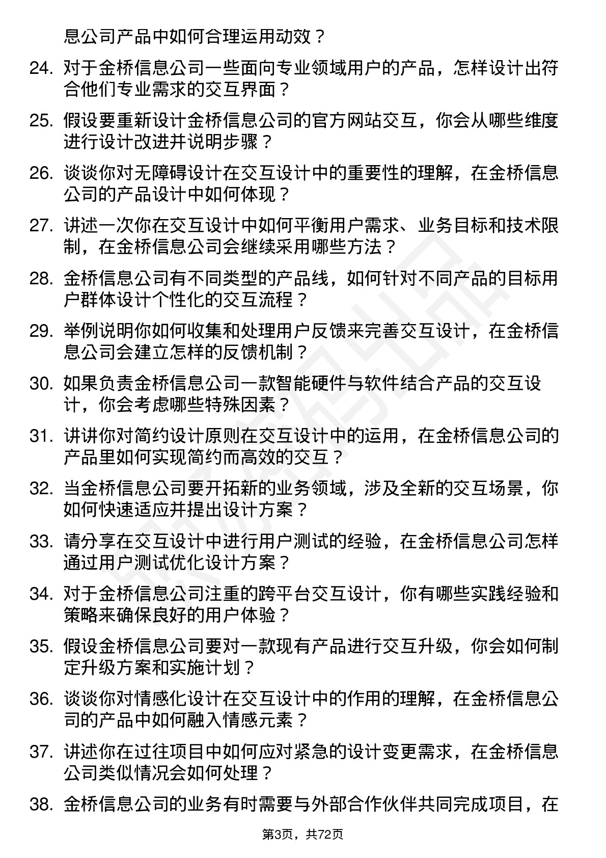 48道金桥信息交互设计师岗位面试题库及参考回答含考察点分析