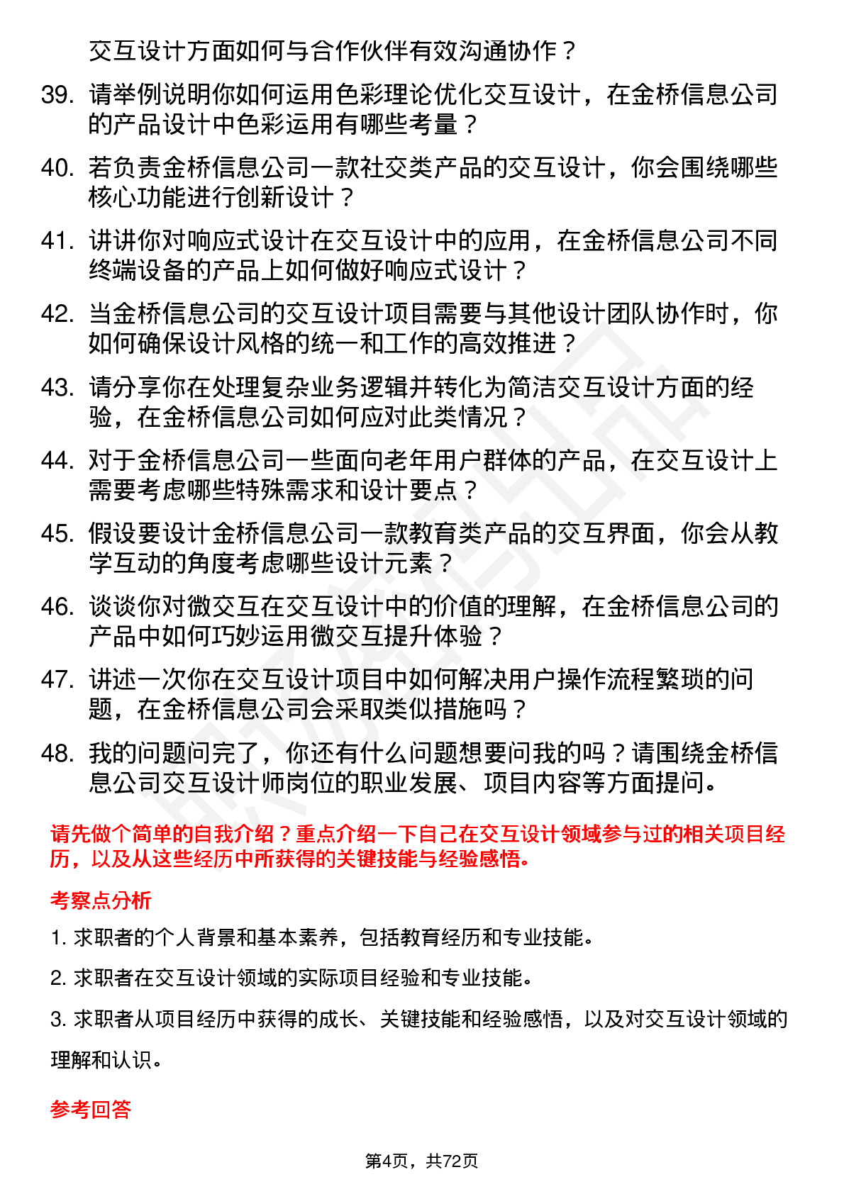 48道金桥信息交互设计师岗位面试题库及参考回答含考察点分析