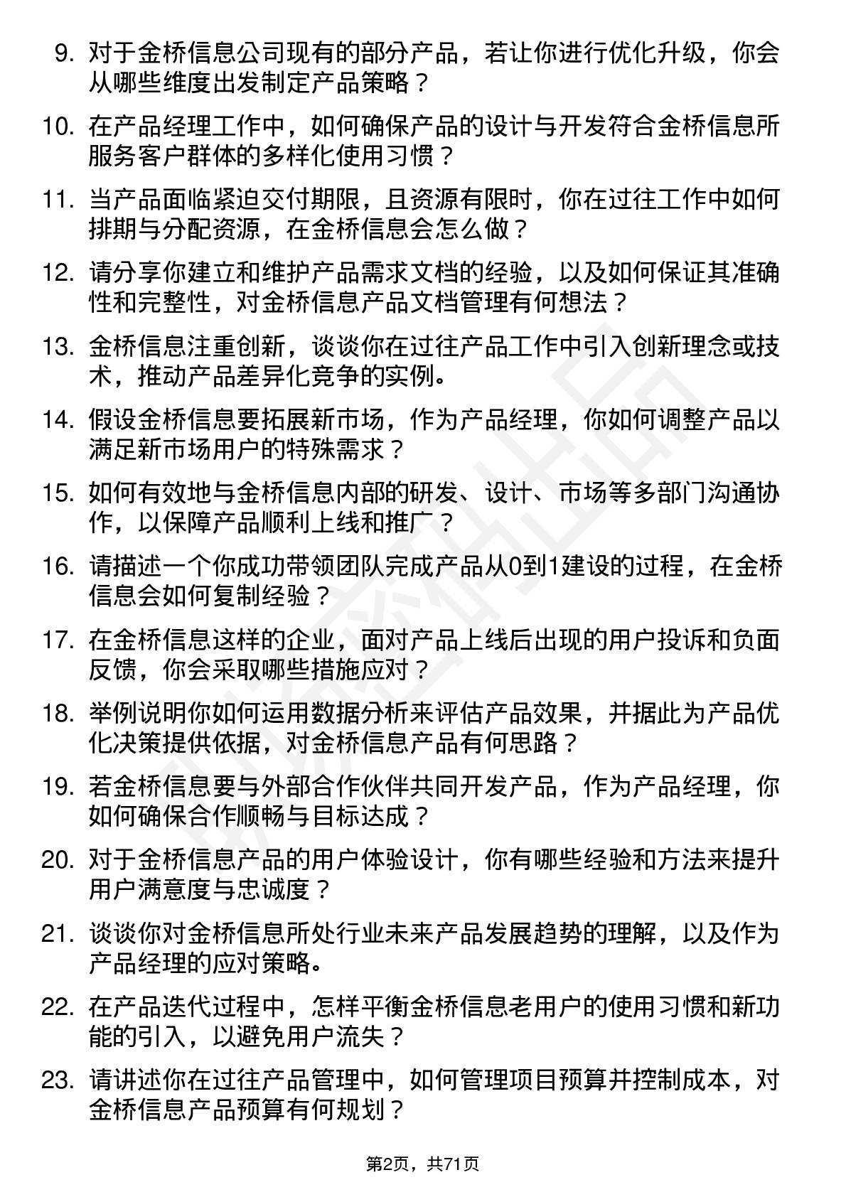 48道金桥信息产品经理岗位面试题库及参考回答含考察点分析