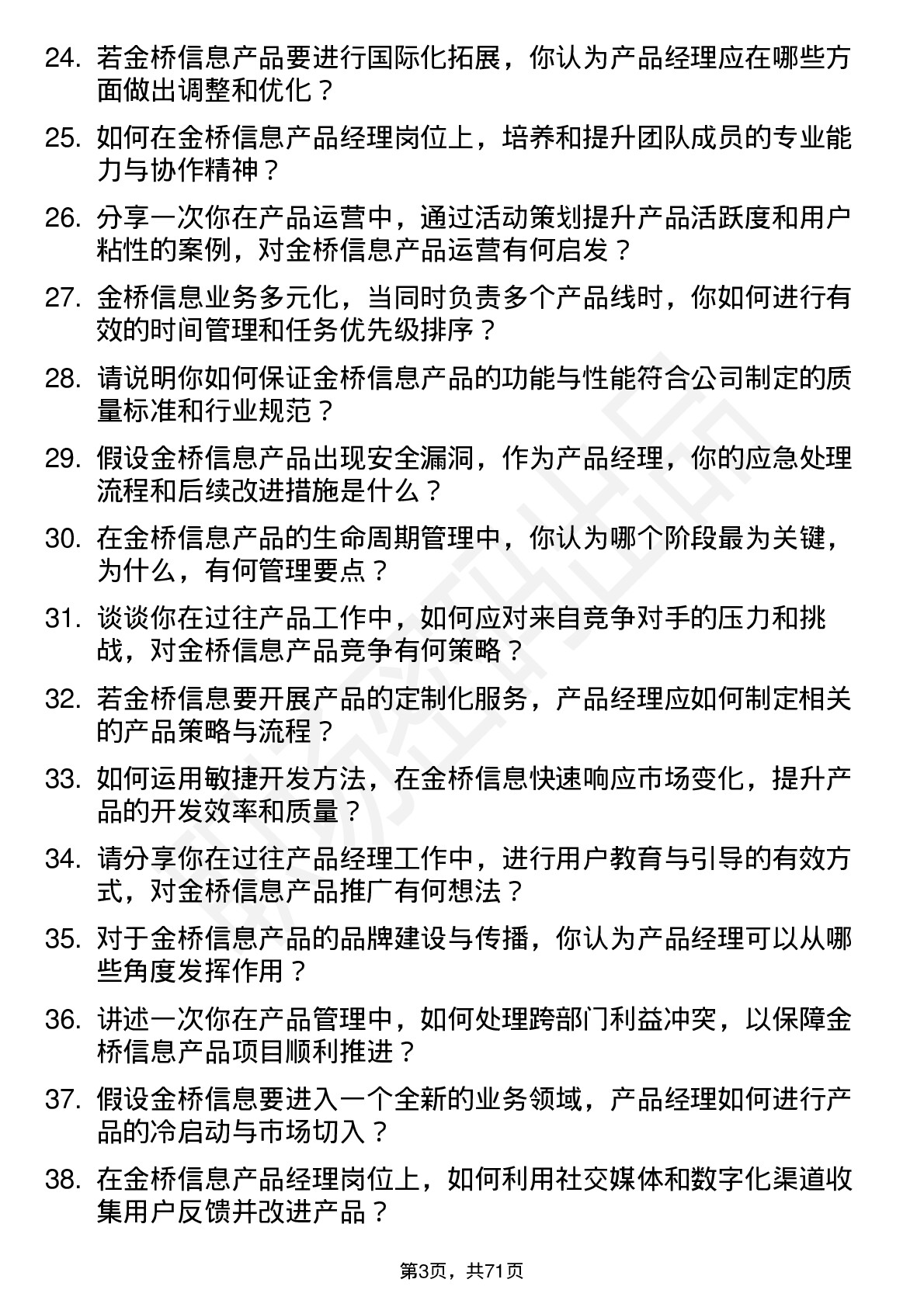 48道金桥信息产品经理岗位面试题库及参考回答含考察点分析