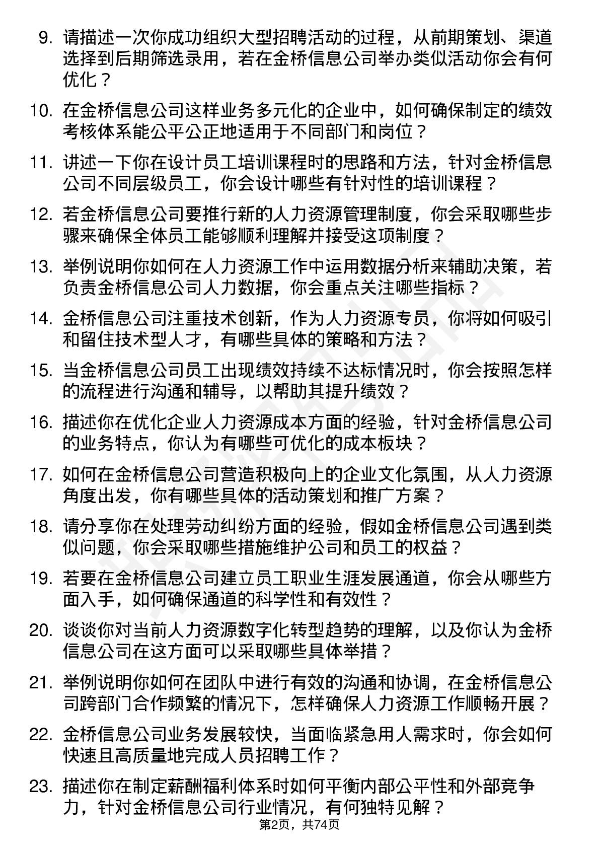 48道金桥信息人力资源专员岗位面试题库及参考回答含考察点分析