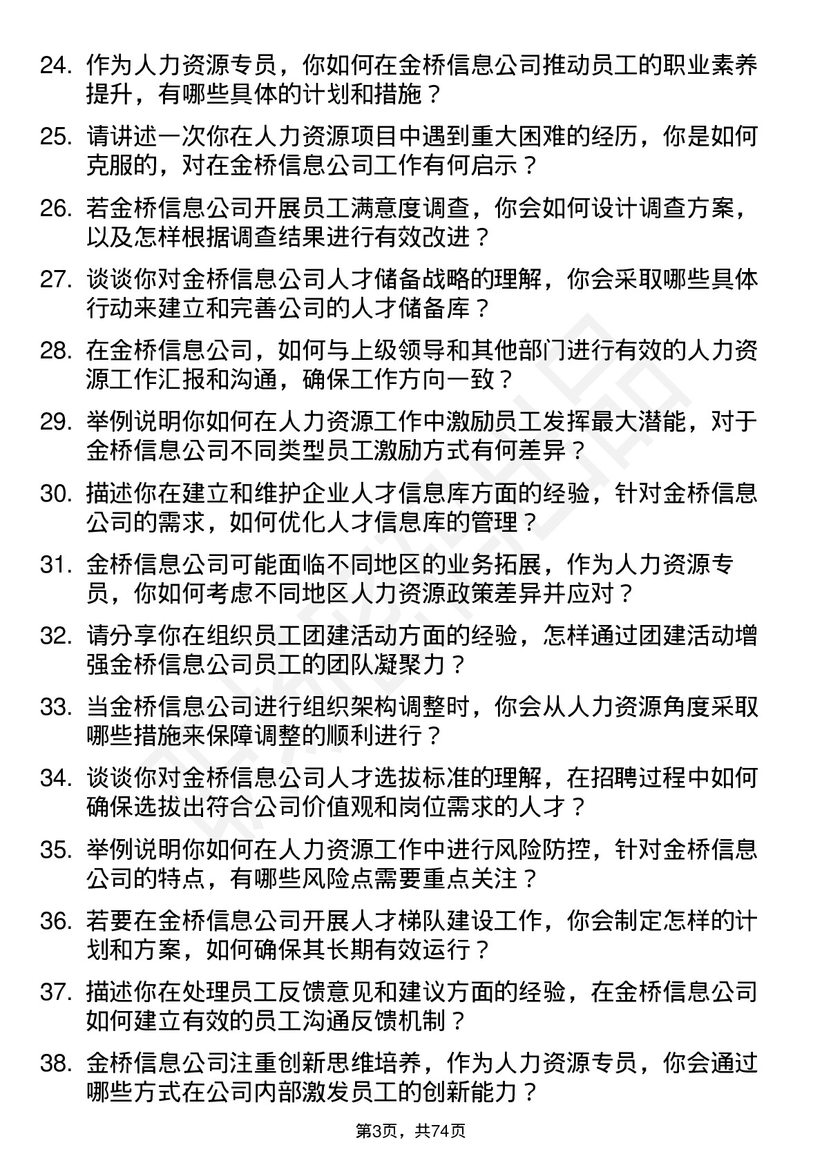 48道金桥信息人力资源专员岗位面试题库及参考回答含考察点分析