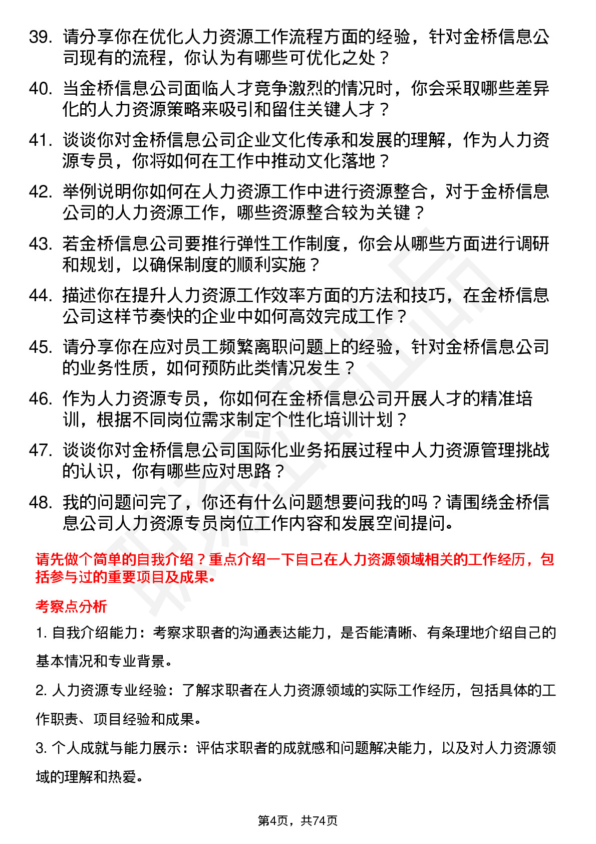 48道金桥信息人力资源专员岗位面试题库及参考回答含考察点分析