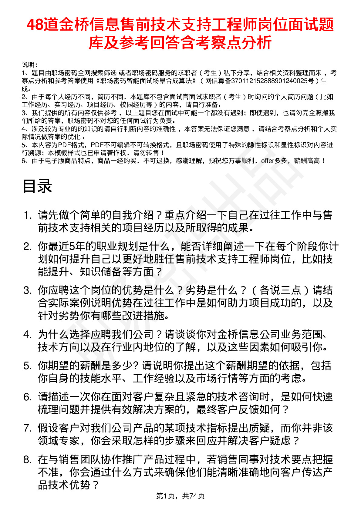 48道金桥信息售前技术支持工程师岗位面试题库及参考回答含考察点分析