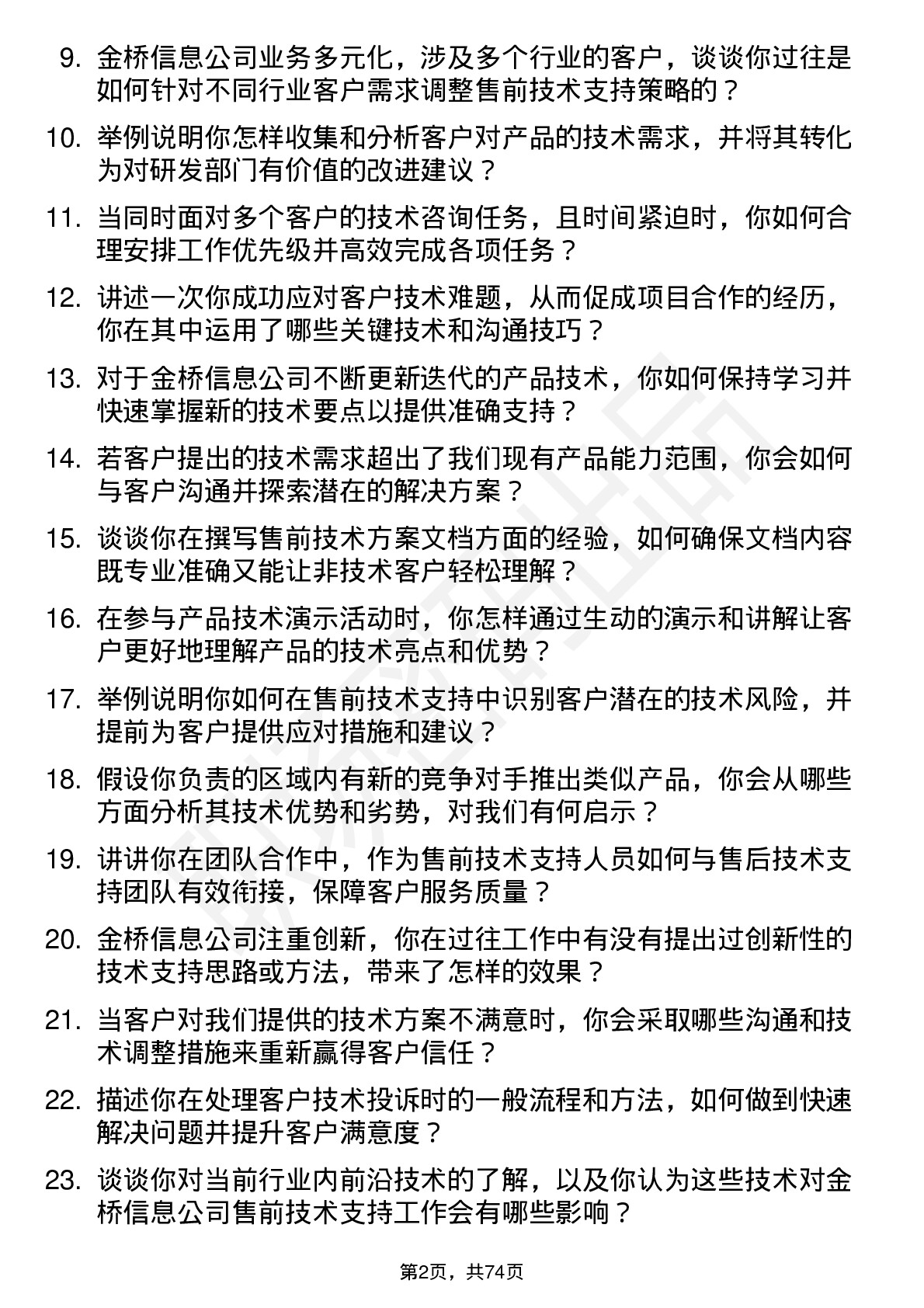 48道金桥信息售前技术支持工程师岗位面试题库及参考回答含考察点分析