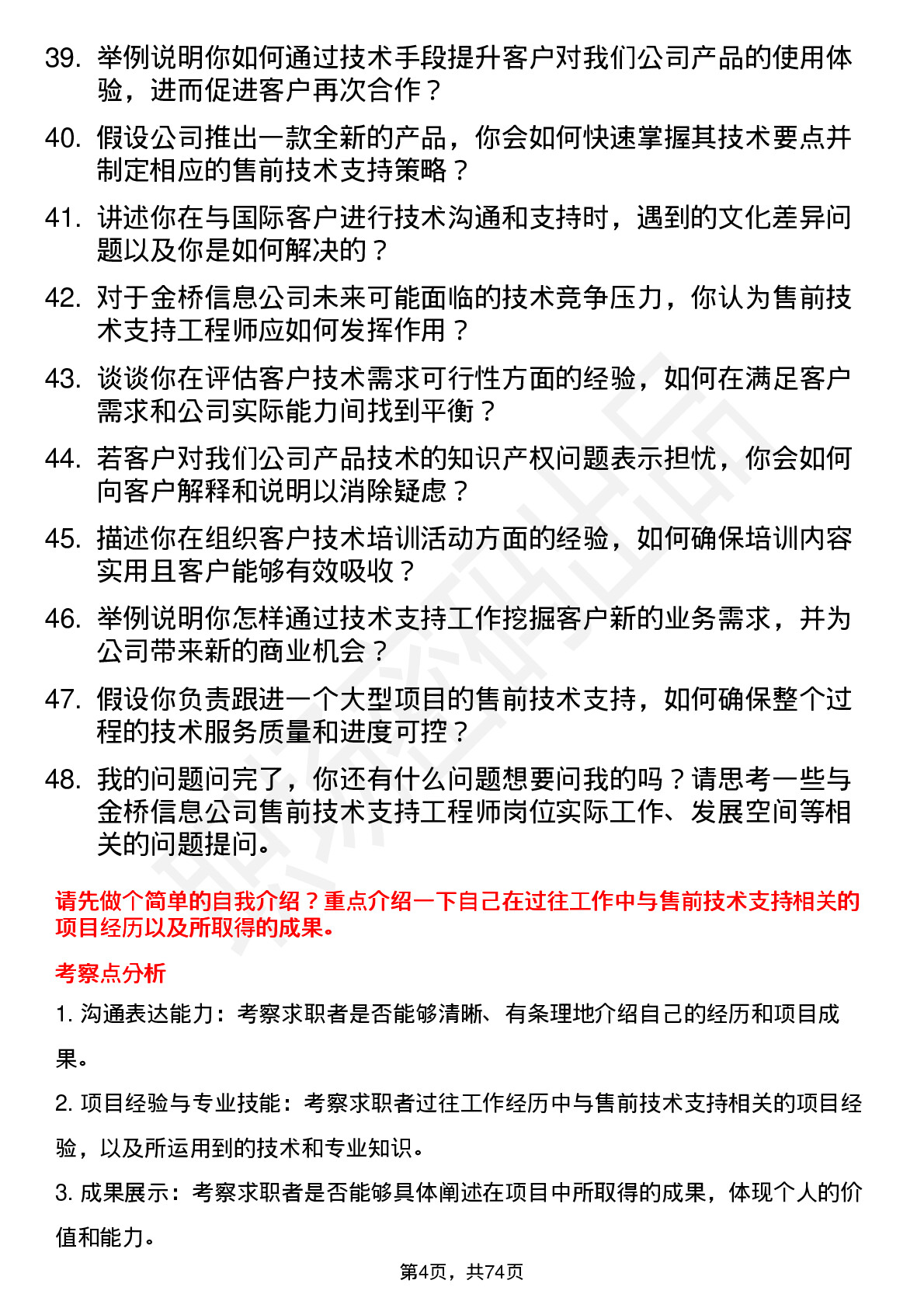 48道金桥信息售前技术支持工程师岗位面试题库及参考回答含考察点分析