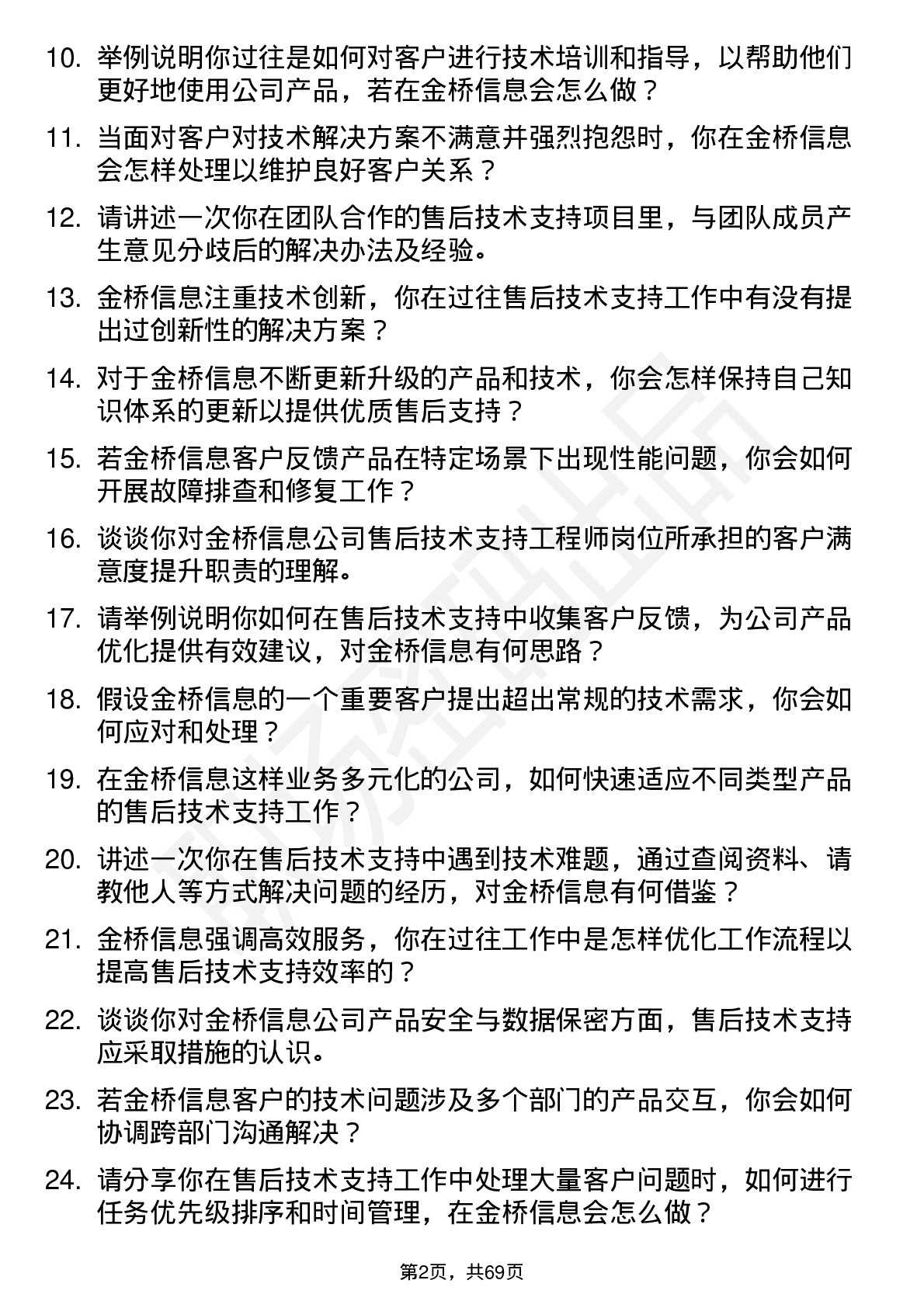 48道金桥信息售后技术支持工程师岗位面试题库及参考回答含考察点分析