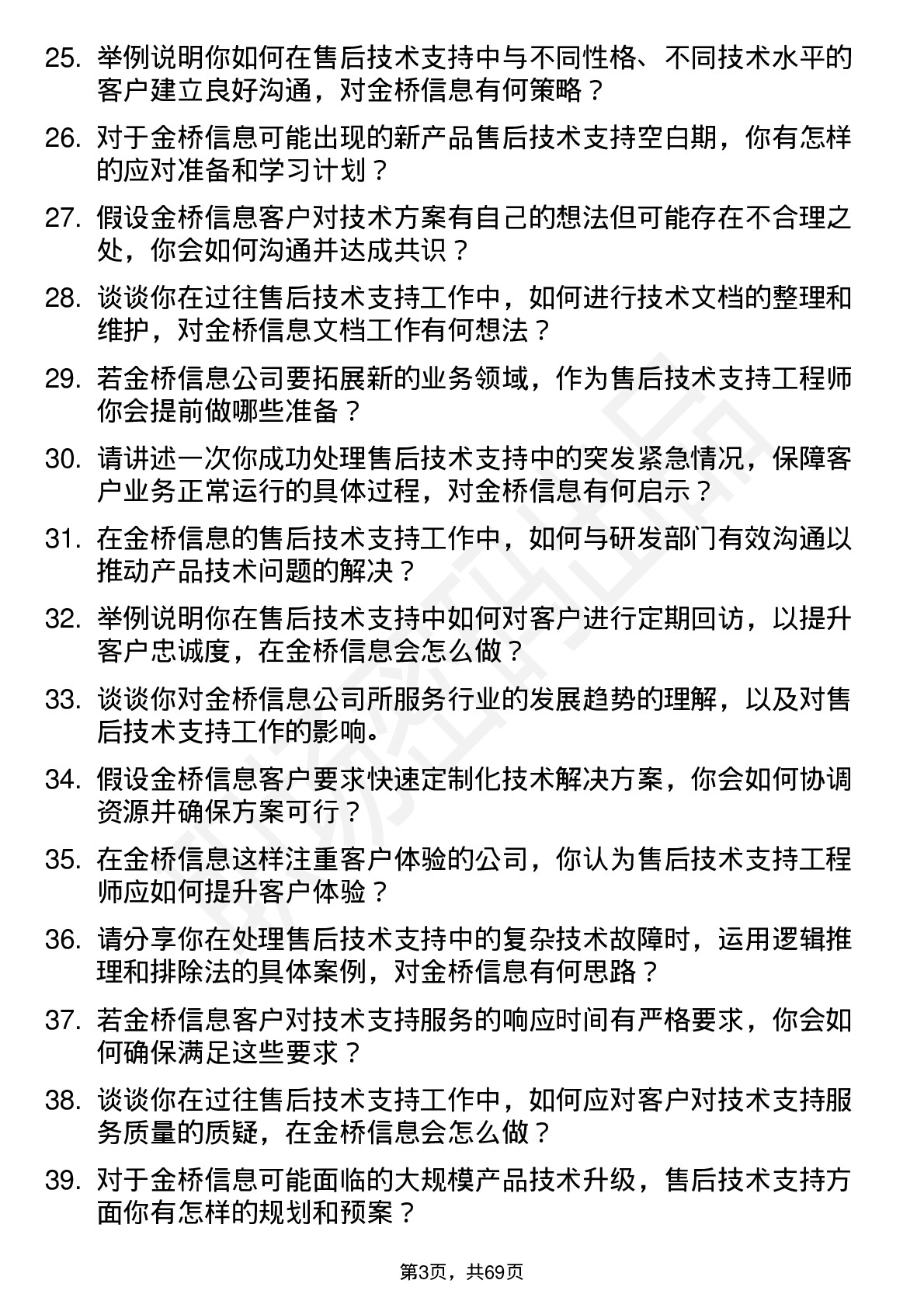 48道金桥信息售后技术支持工程师岗位面试题库及参考回答含考察点分析