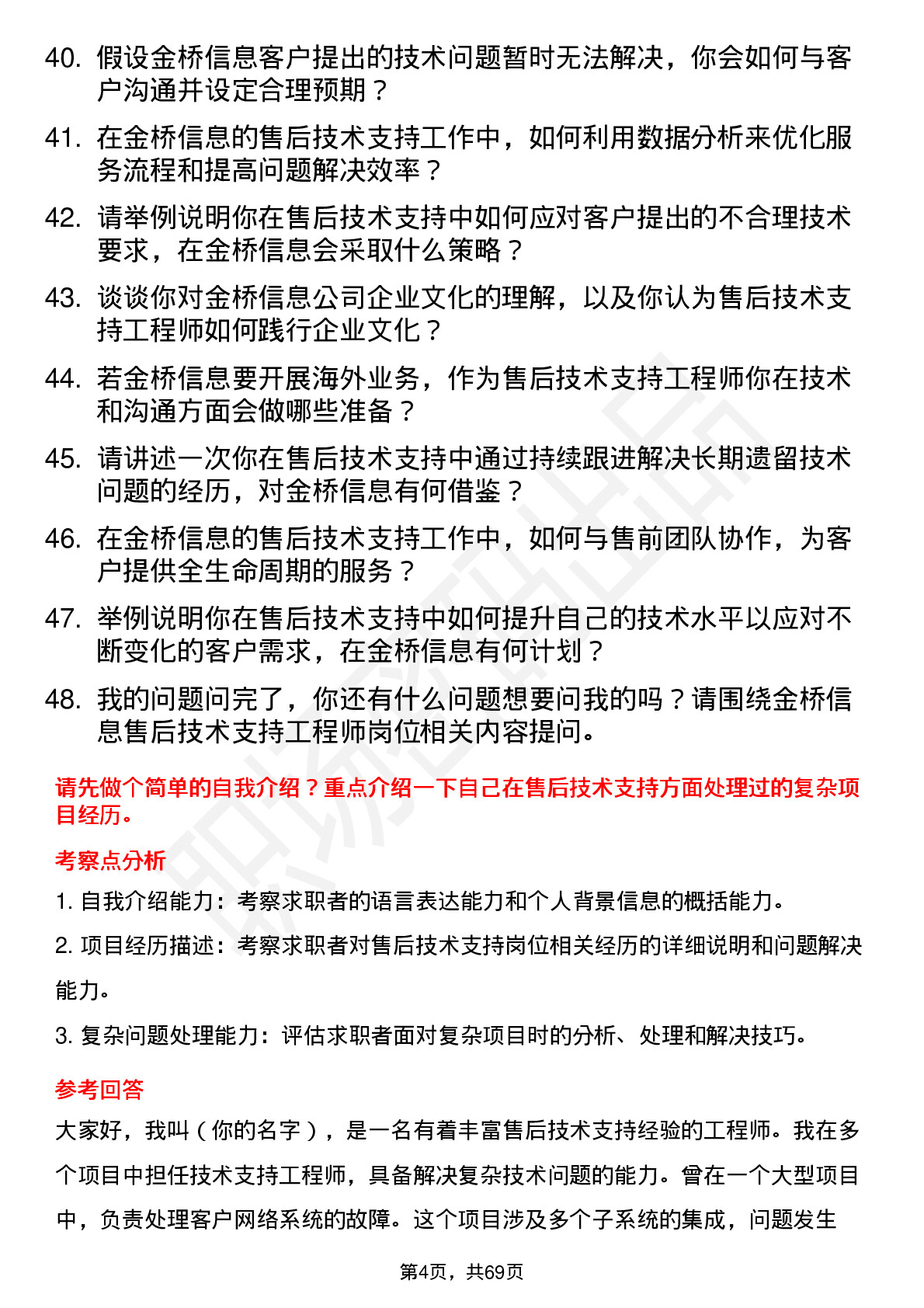 48道金桥信息售后技术支持工程师岗位面试题库及参考回答含考察点分析