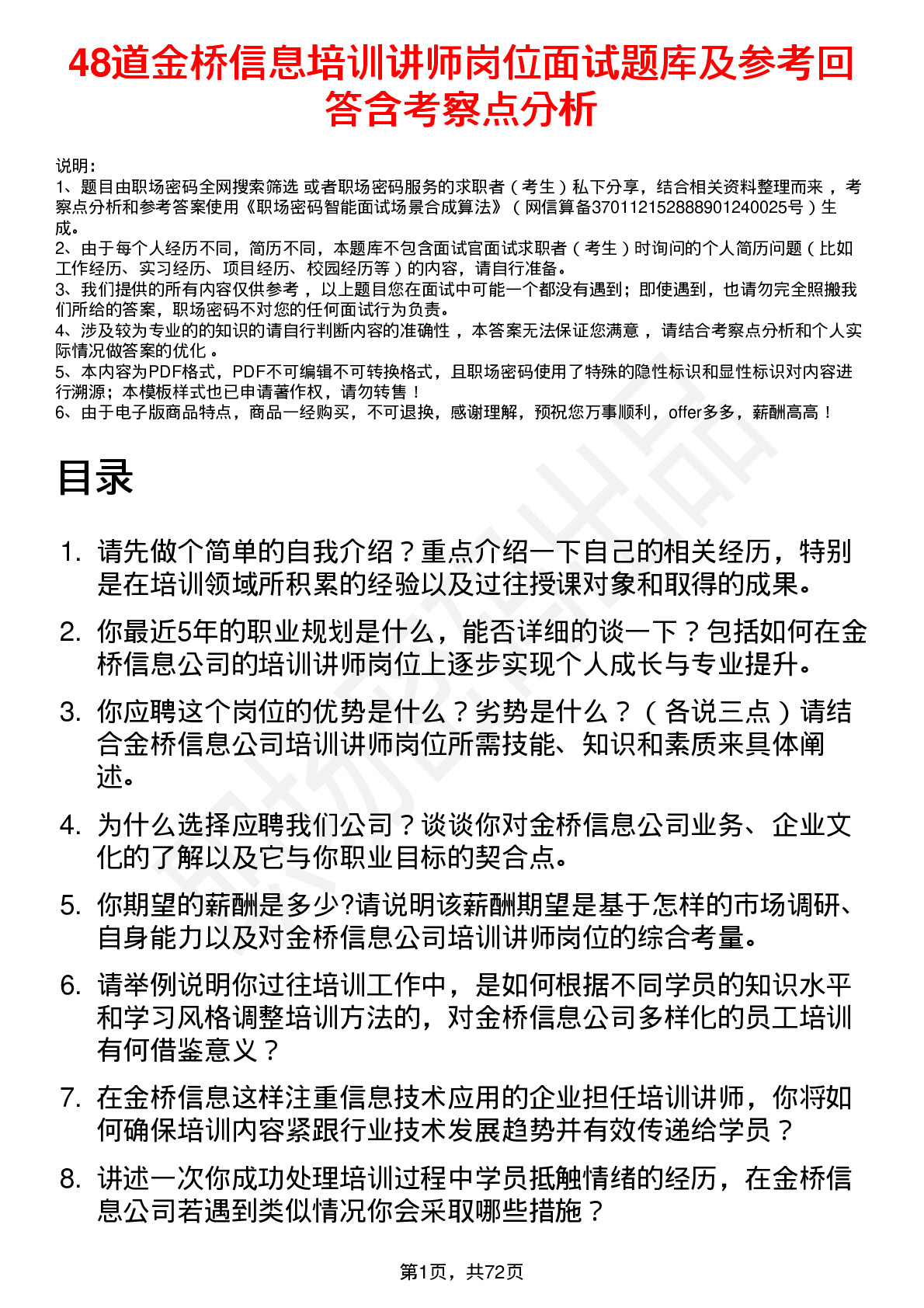 48道金桥信息培训讲师岗位面试题库及参考回答含考察点分析