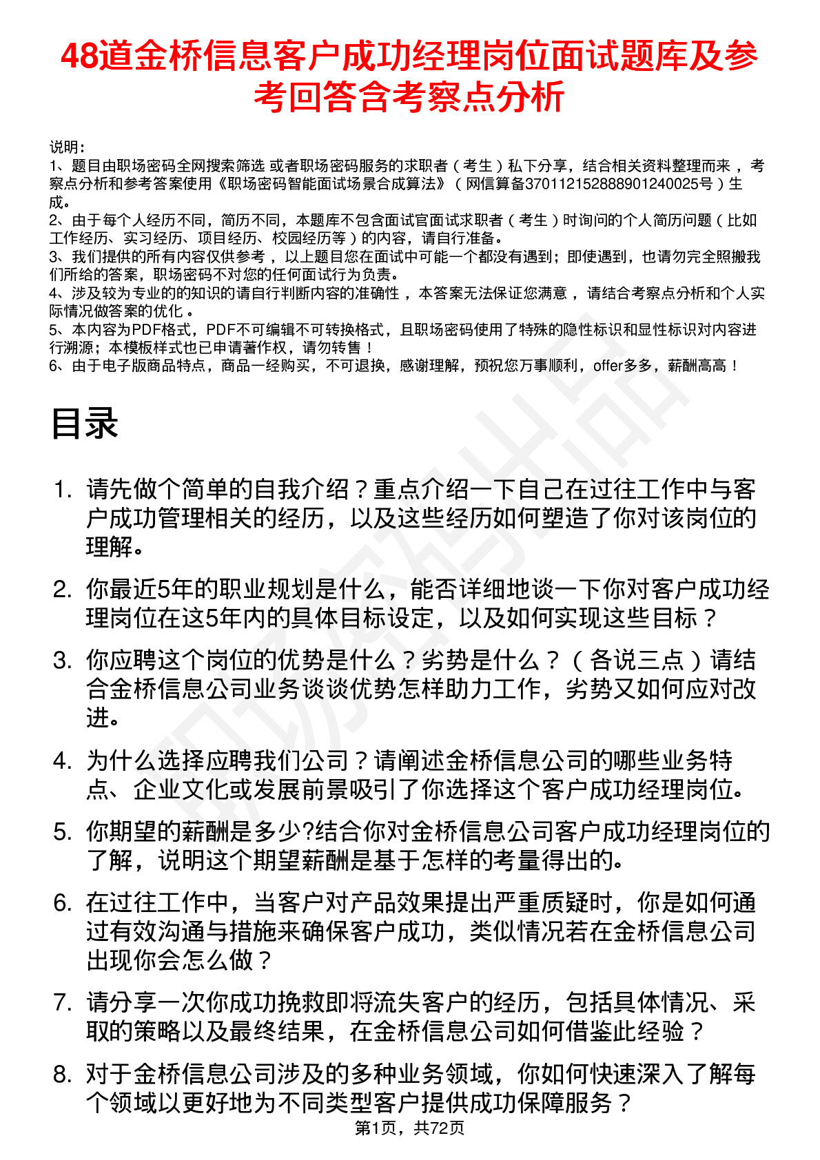 48道金桥信息客户成功经理岗位面试题库及参考回答含考察点分析