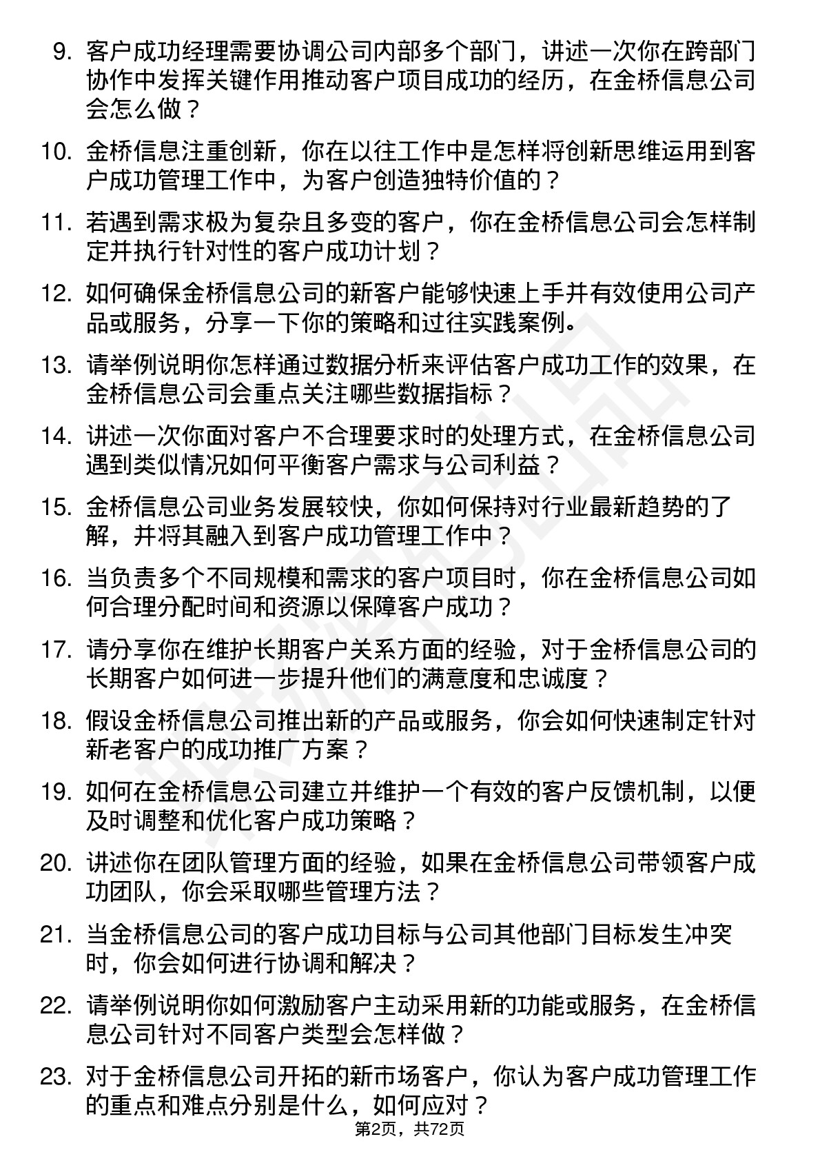 48道金桥信息客户成功经理岗位面试题库及参考回答含考察点分析