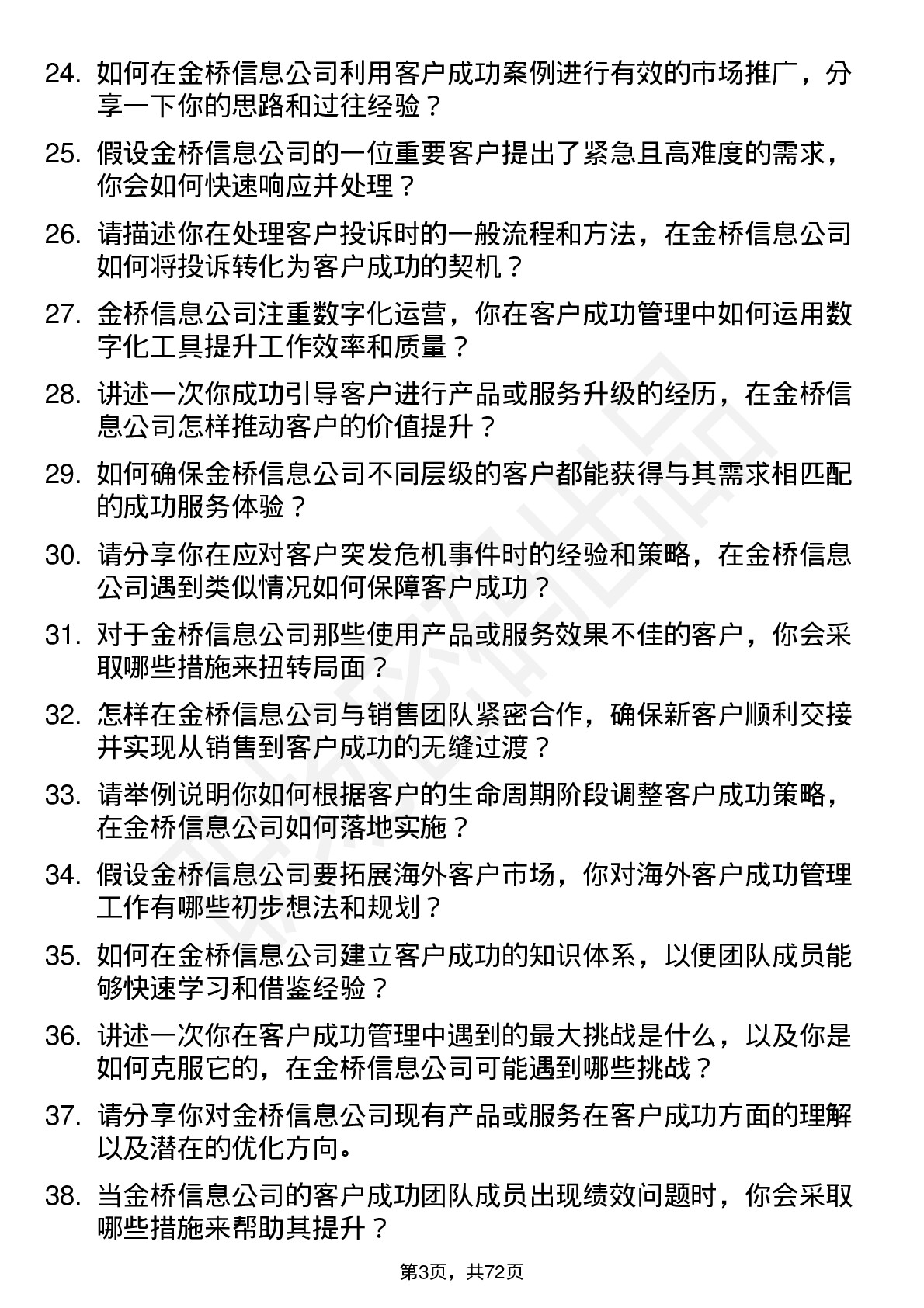 48道金桥信息客户成功经理岗位面试题库及参考回答含考察点分析