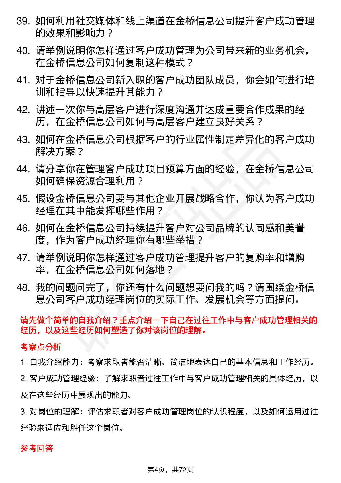 48道金桥信息客户成功经理岗位面试题库及参考回答含考察点分析