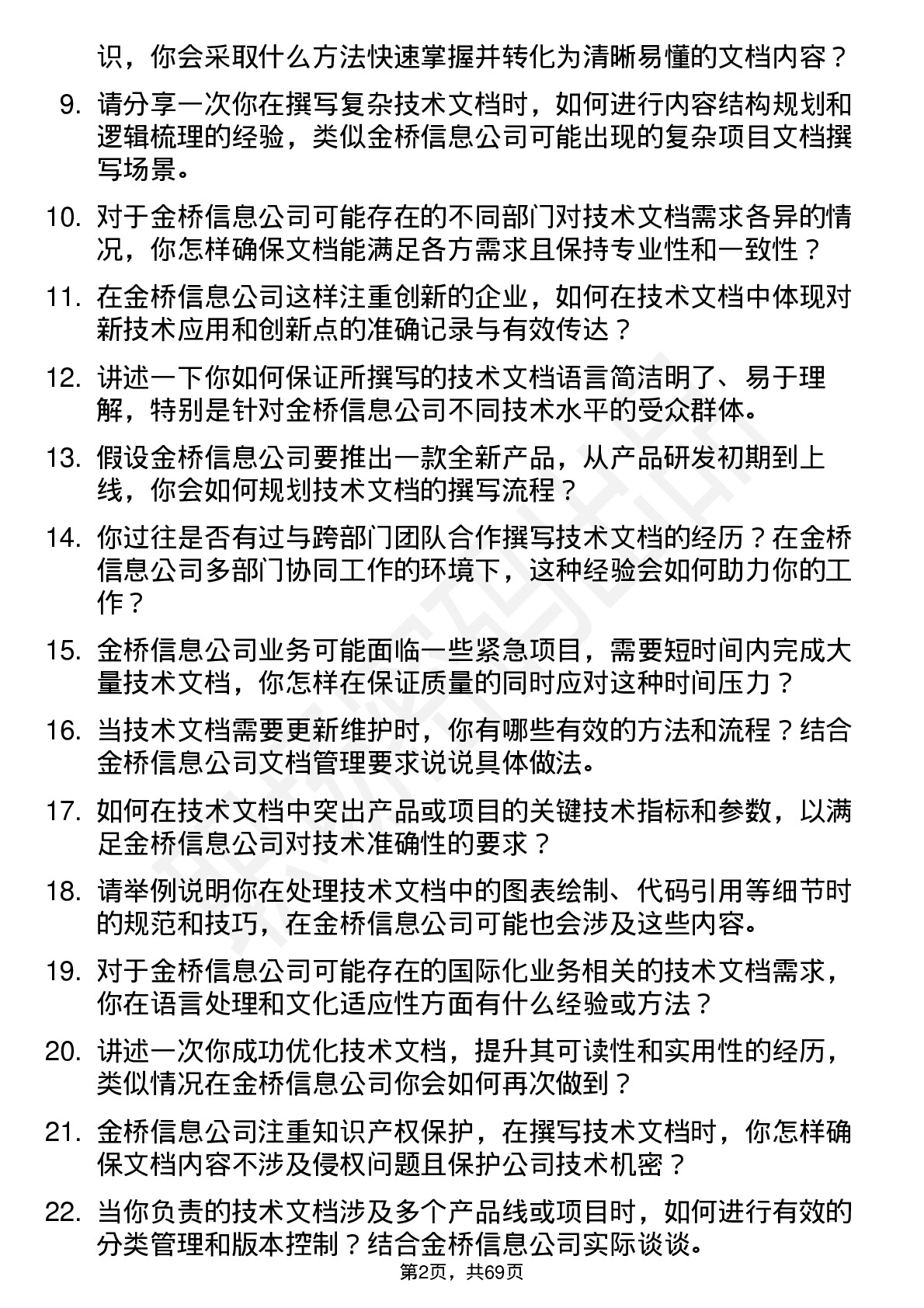 48道金桥信息技术文档工程师岗位面试题库及参考回答含考察点分析