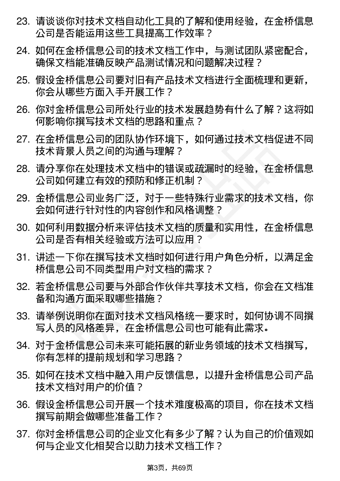 48道金桥信息技术文档工程师岗位面试题库及参考回答含考察点分析