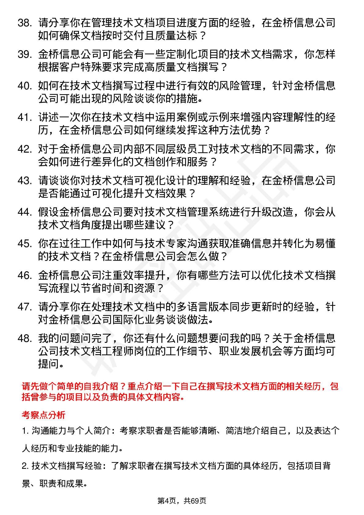 48道金桥信息技术文档工程师岗位面试题库及参考回答含考察点分析