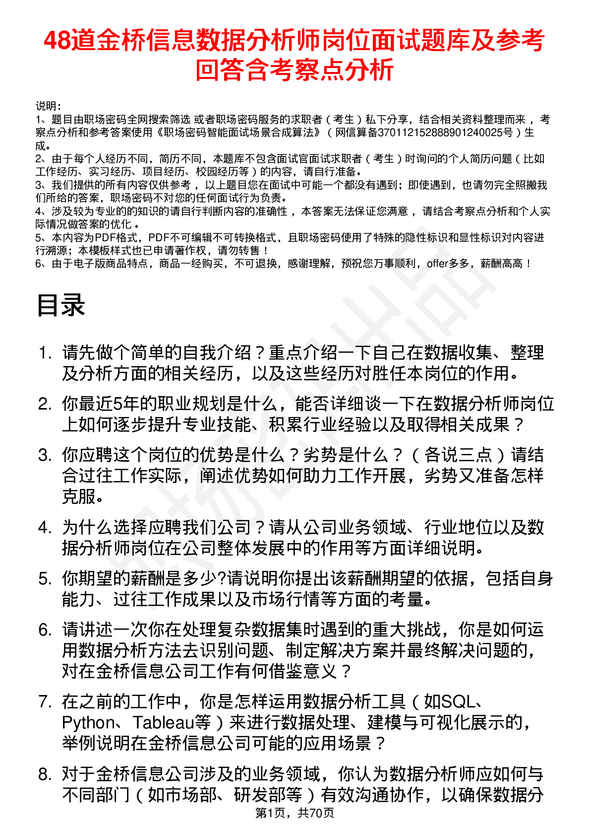 48道金桥信息数据分析师岗位面试题库及参考回答含考察点分析