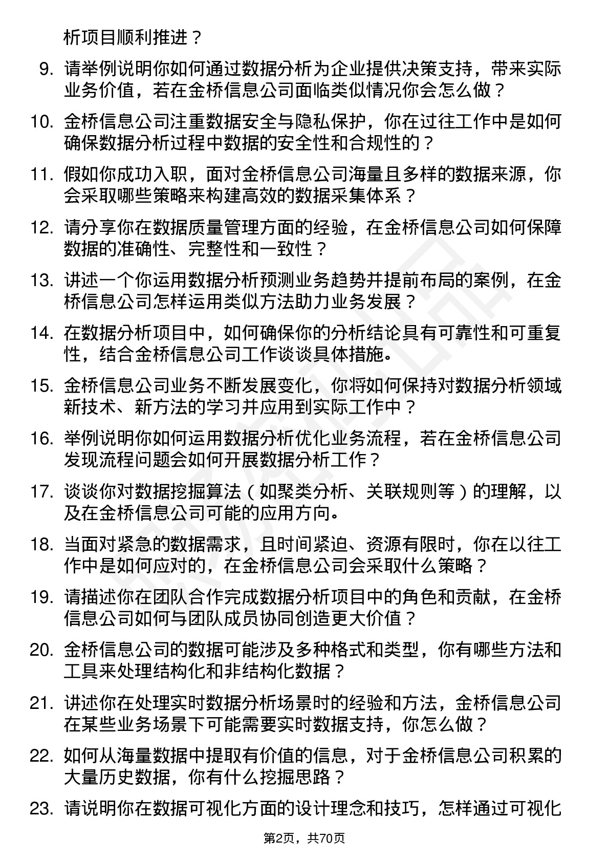 48道金桥信息数据分析师岗位面试题库及参考回答含考察点分析