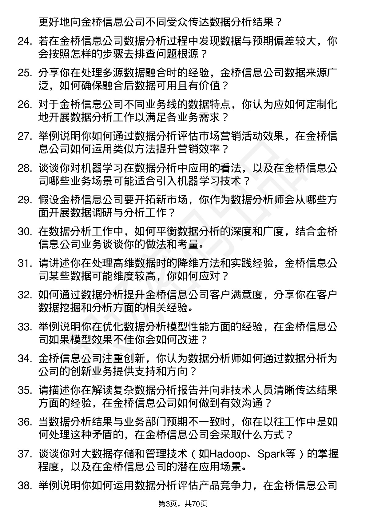 48道金桥信息数据分析师岗位面试题库及参考回答含考察点分析