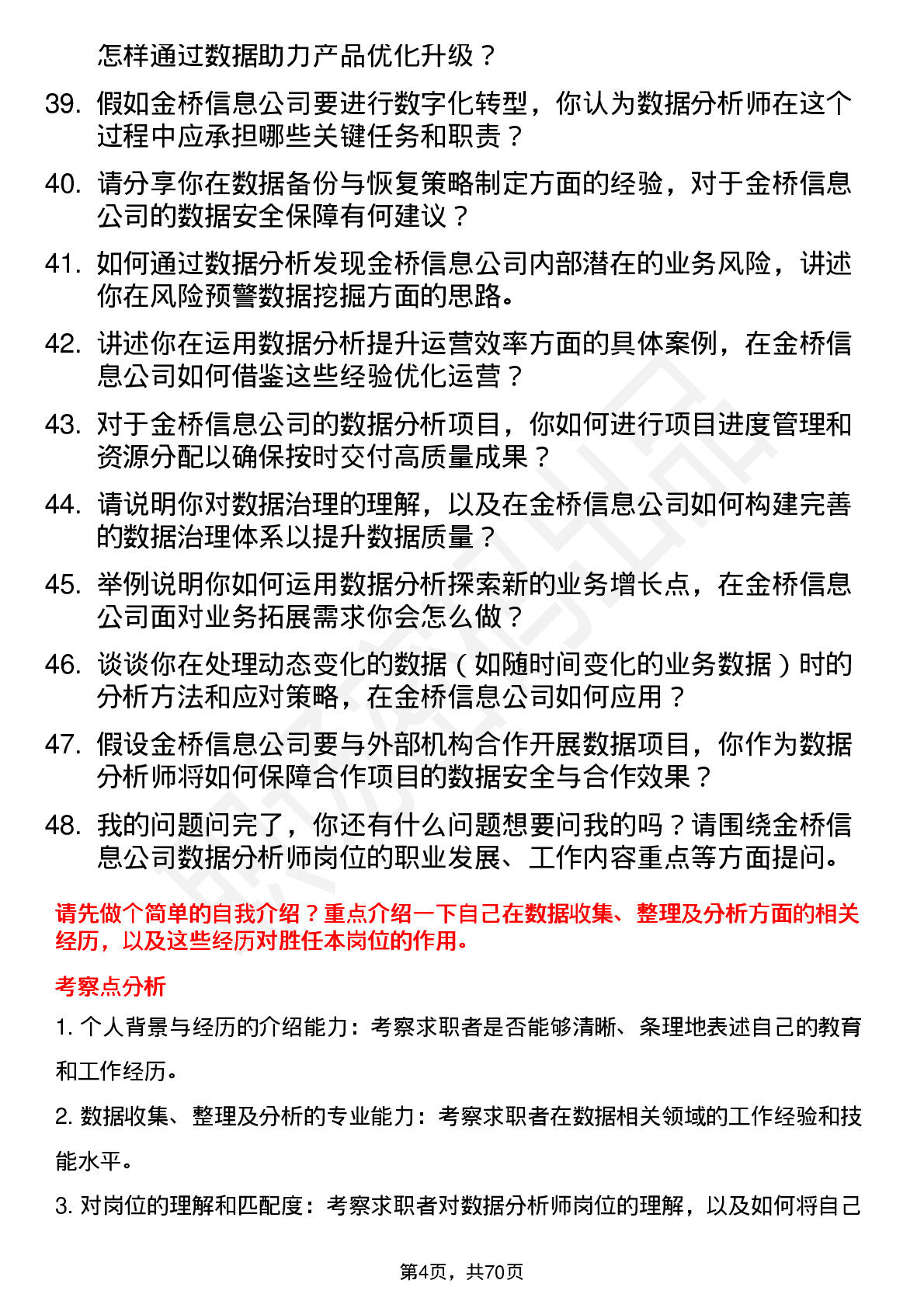 48道金桥信息数据分析师岗位面试题库及参考回答含考察点分析