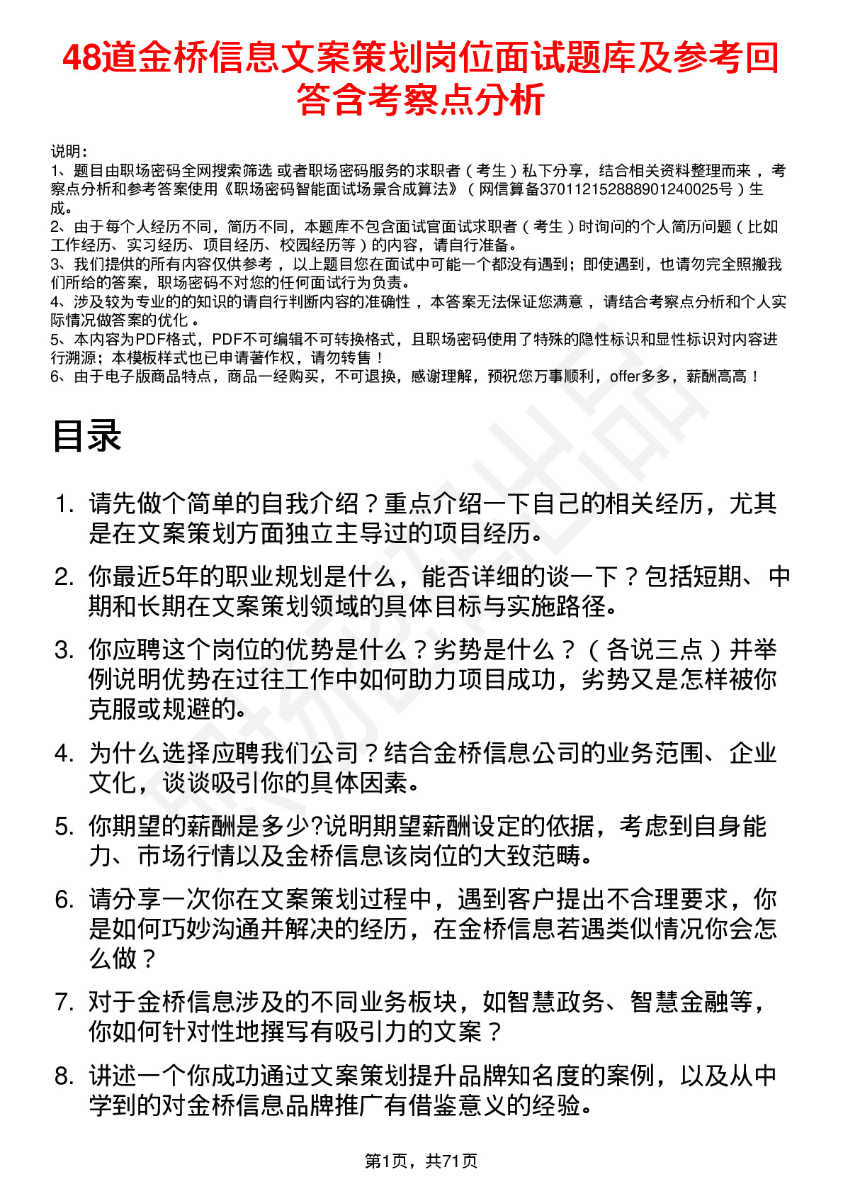 48道金桥信息文案策划岗位面试题库及参考回答含考察点分析