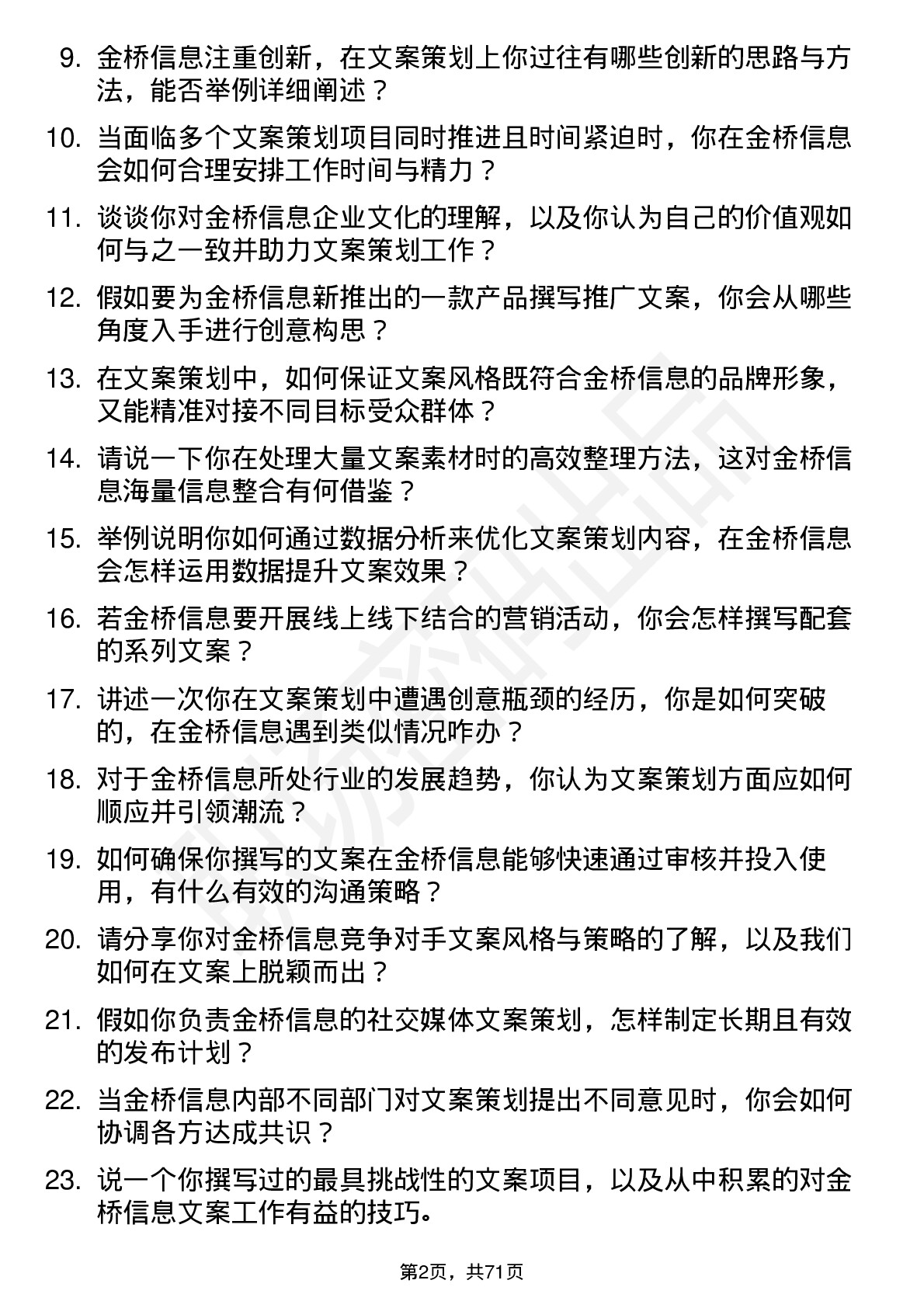 48道金桥信息文案策划岗位面试题库及参考回答含考察点分析