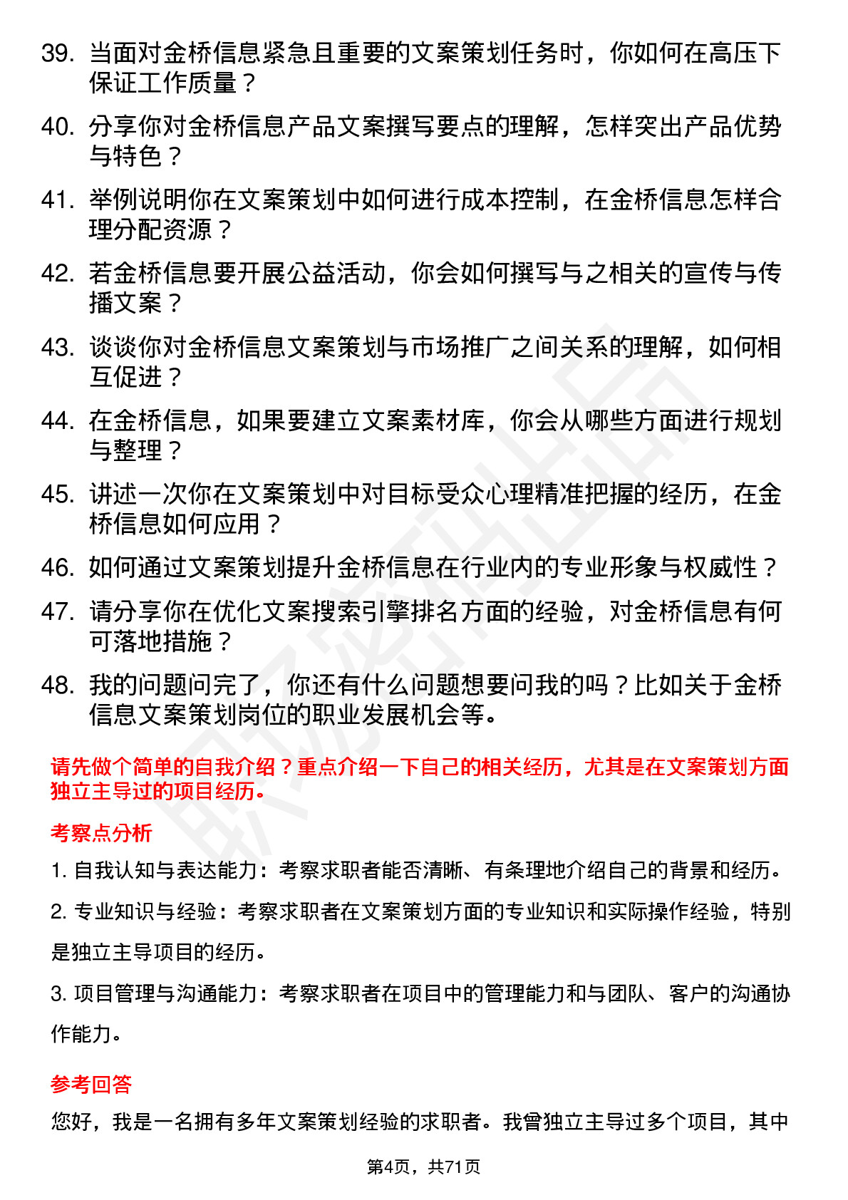 48道金桥信息文案策划岗位面试题库及参考回答含考察点分析