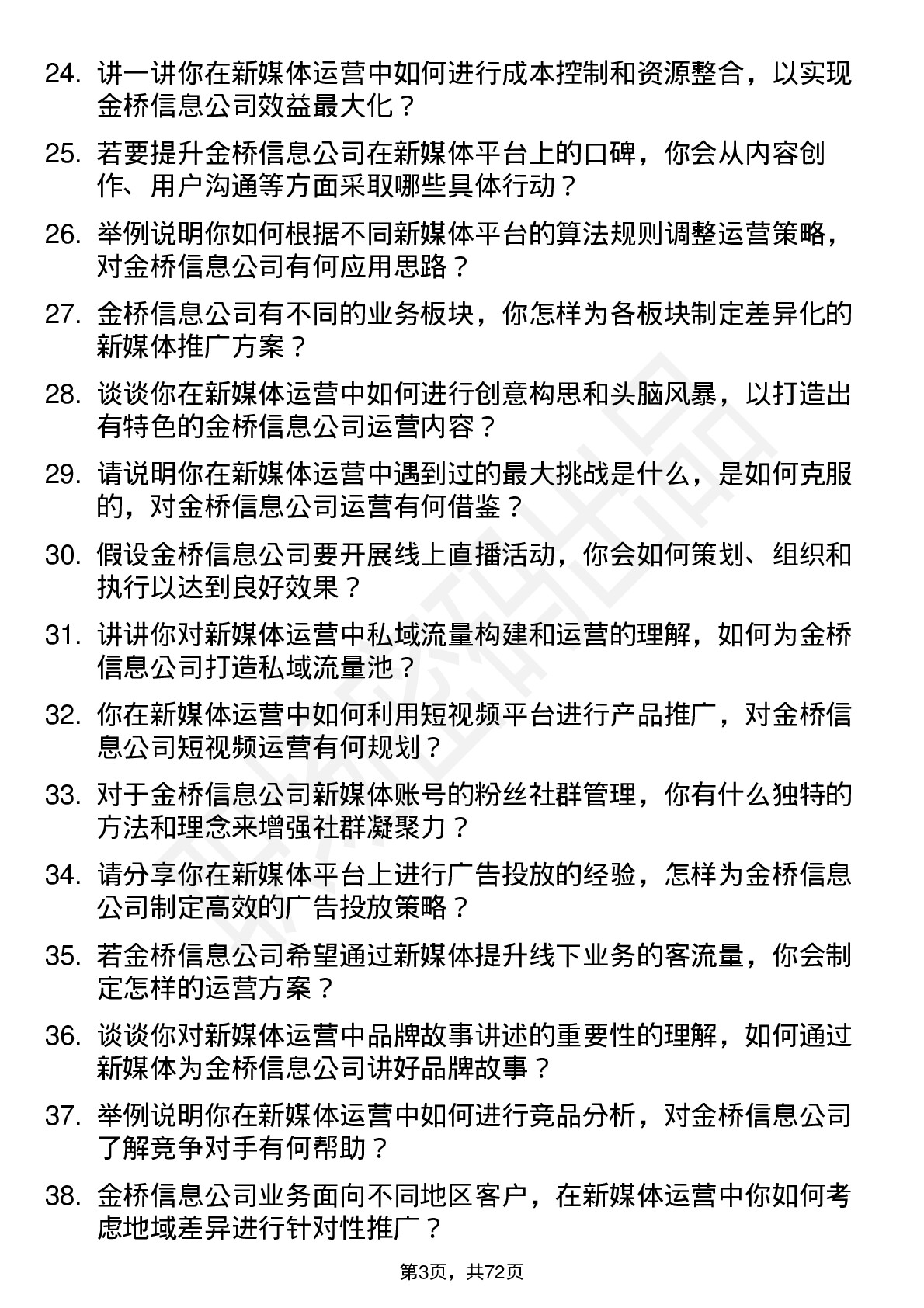 48道金桥信息新媒体运营岗位面试题库及参考回答含考察点分析