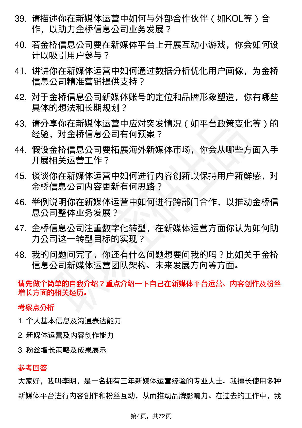 48道金桥信息新媒体运营岗位面试题库及参考回答含考察点分析