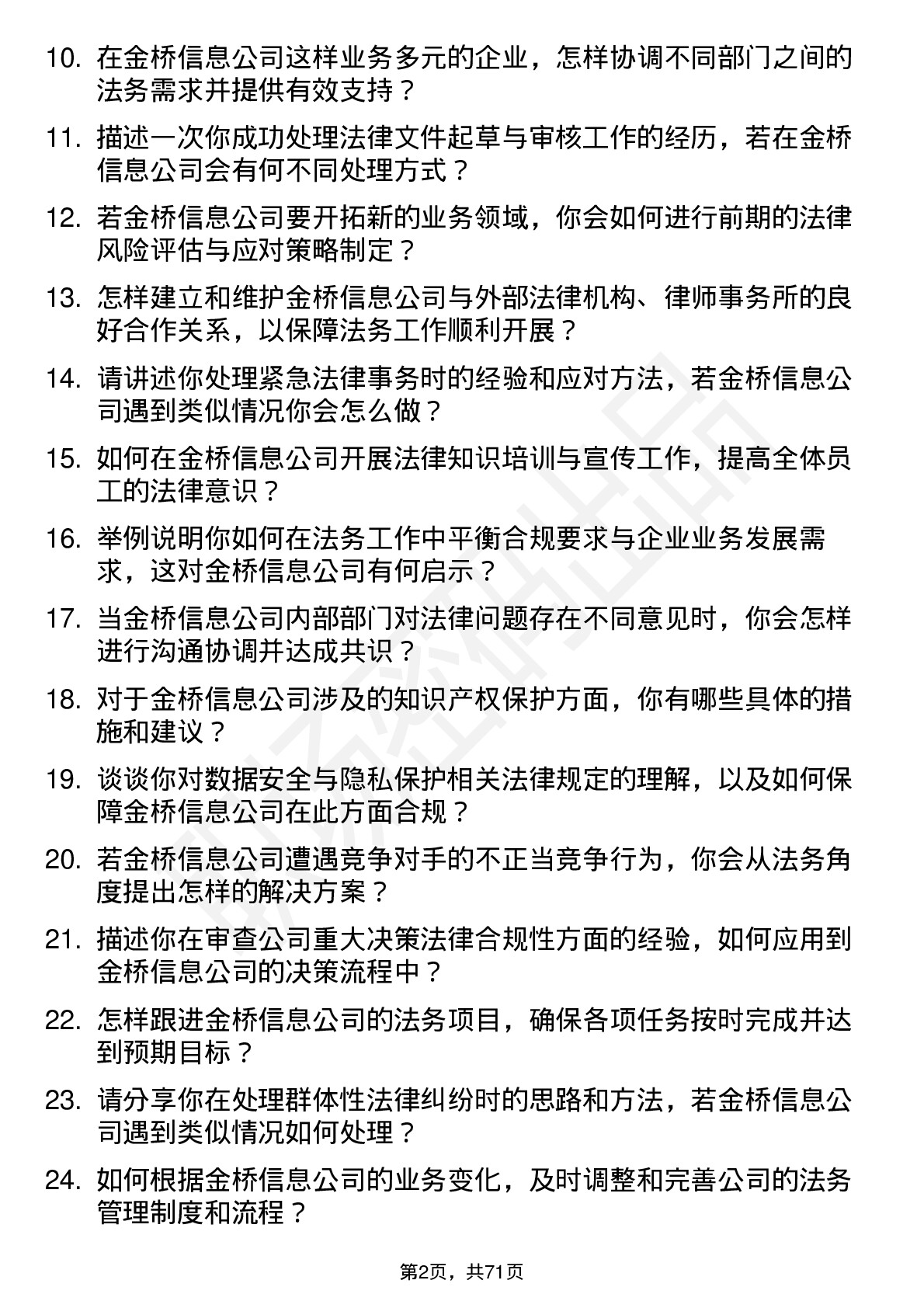 48道金桥信息法务专员岗位面试题库及参考回答含考察点分析