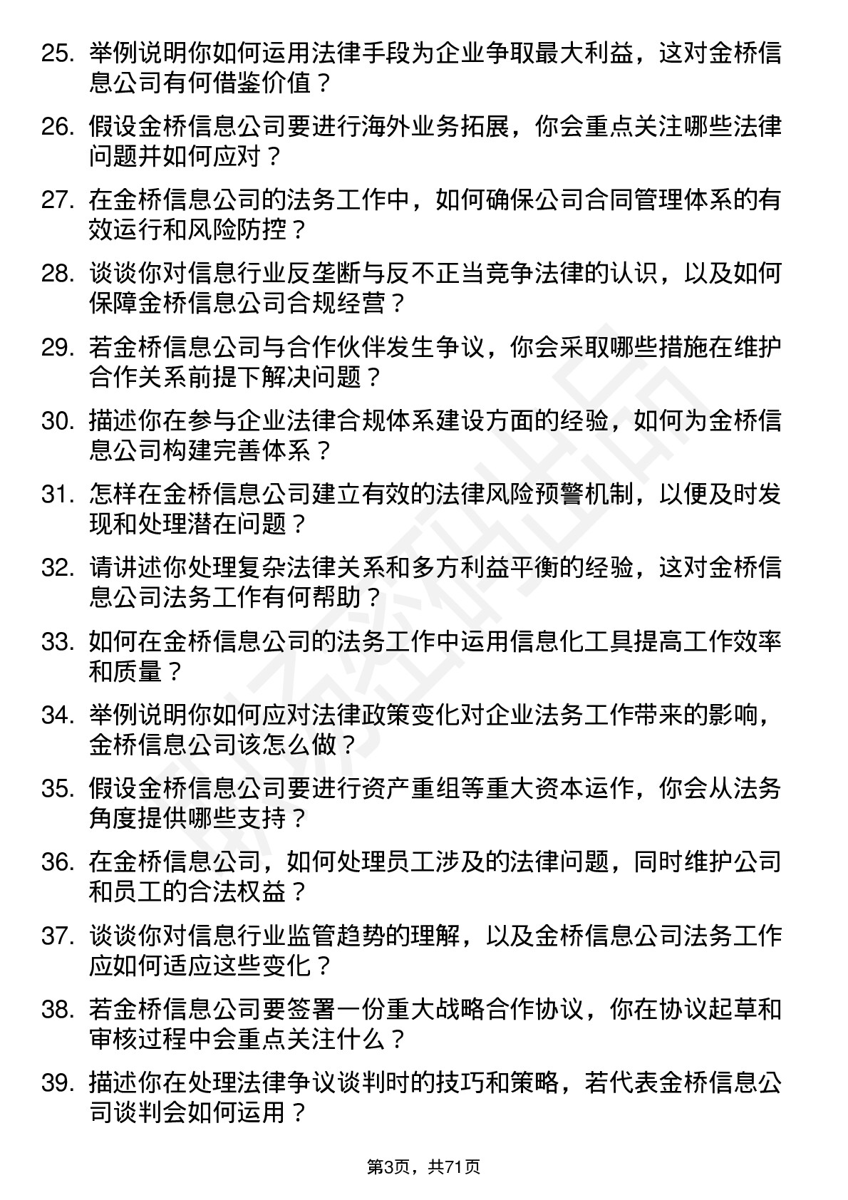 48道金桥信息法务专员岗位面试题库及参考回答含考察点分析