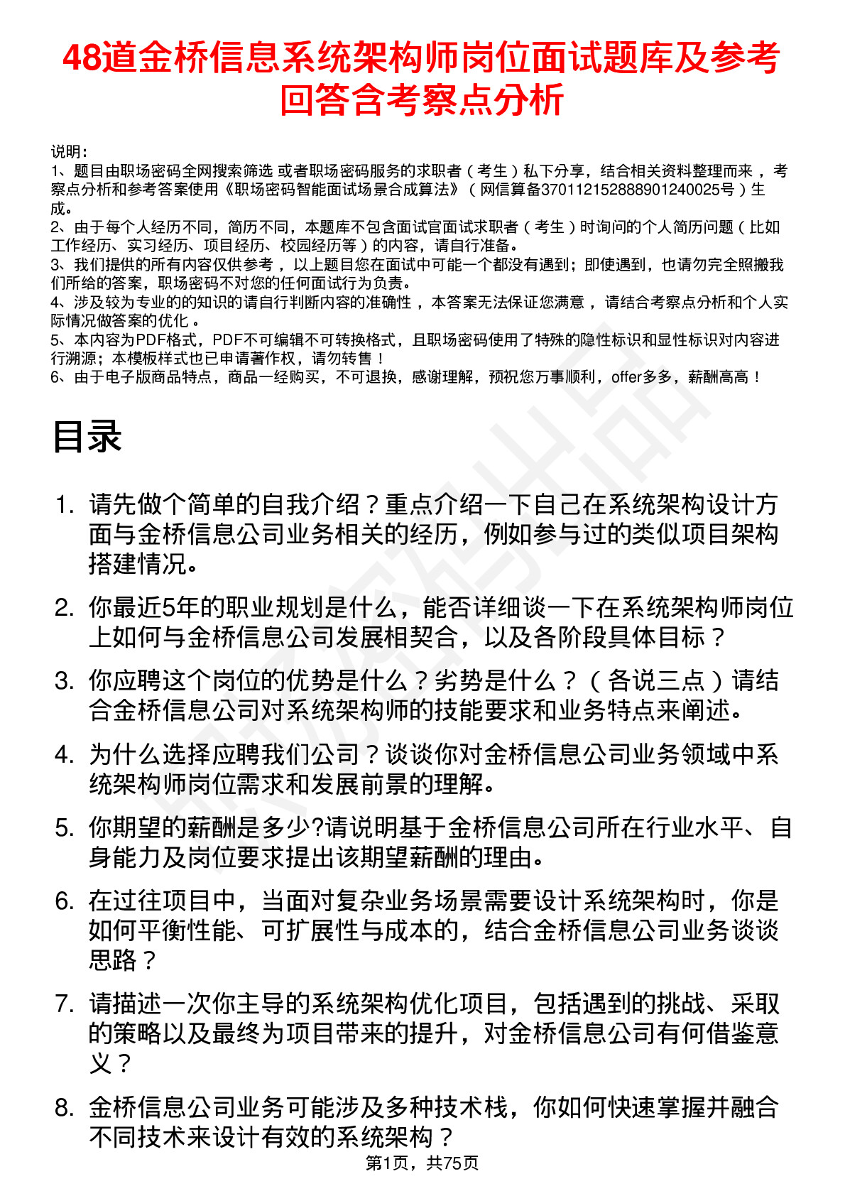 48道金桥信息系统架构师岗位面试题库及参考回答含考察点分析