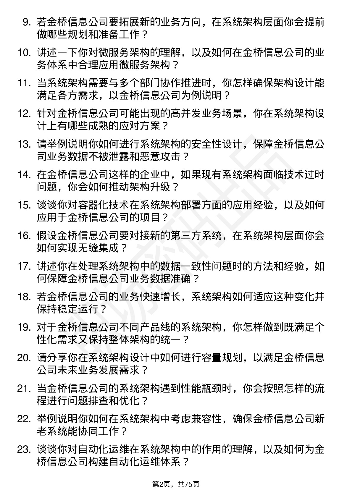 48道金桥信息系统架构师岗位面试题库及参考回答含考察点分析