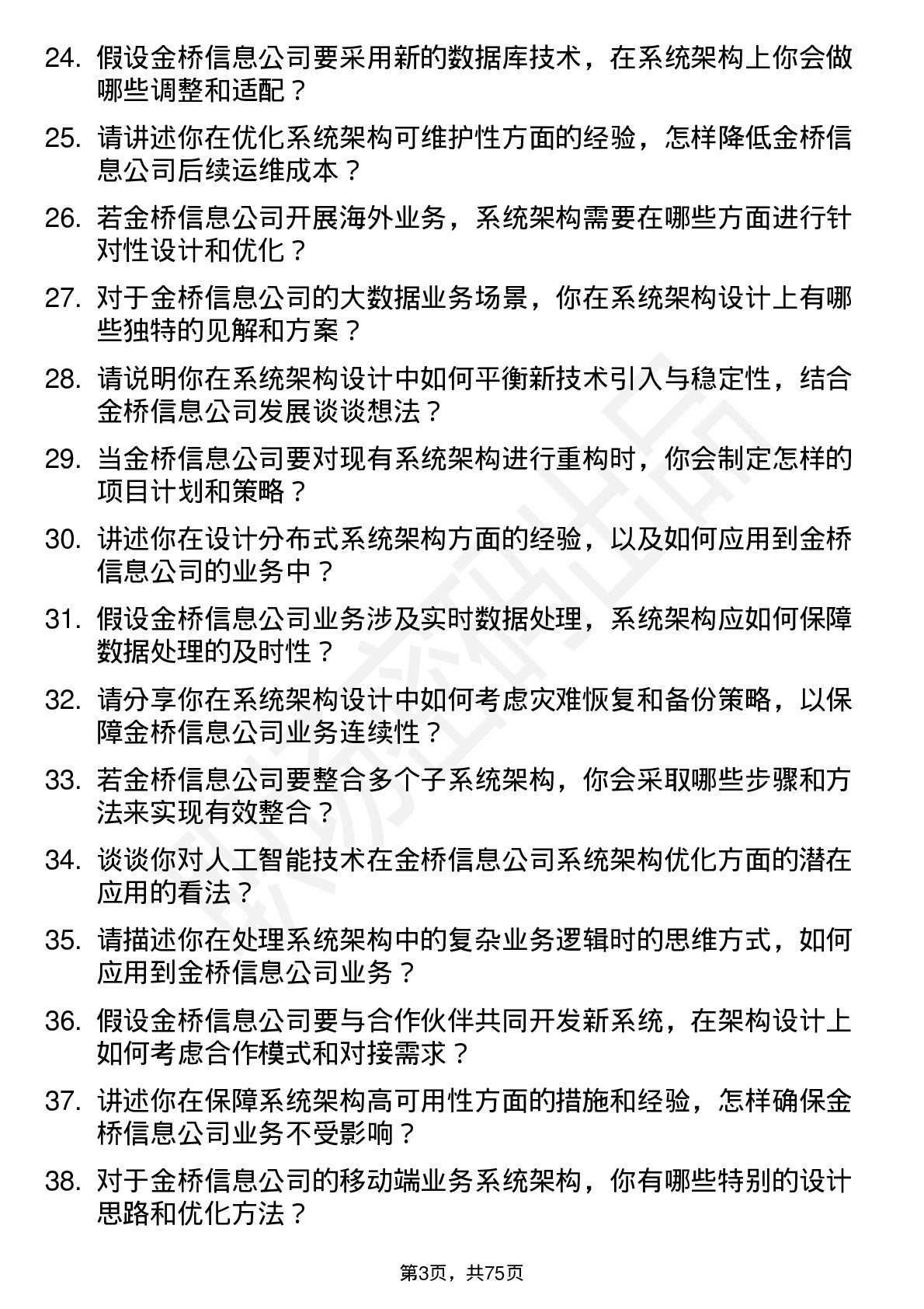 48道金桥信息系统架构师岗位面试题库及参考回答含考察点分析