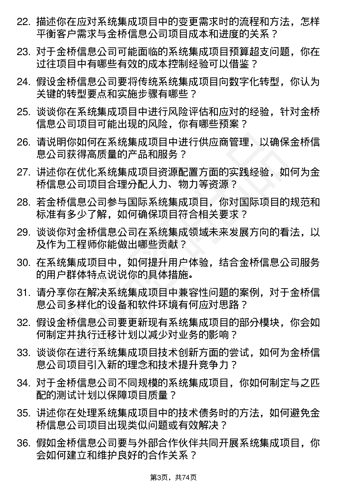 48道金桥信息系统集成工程师岗位面试题库及参考回答含考察点分析