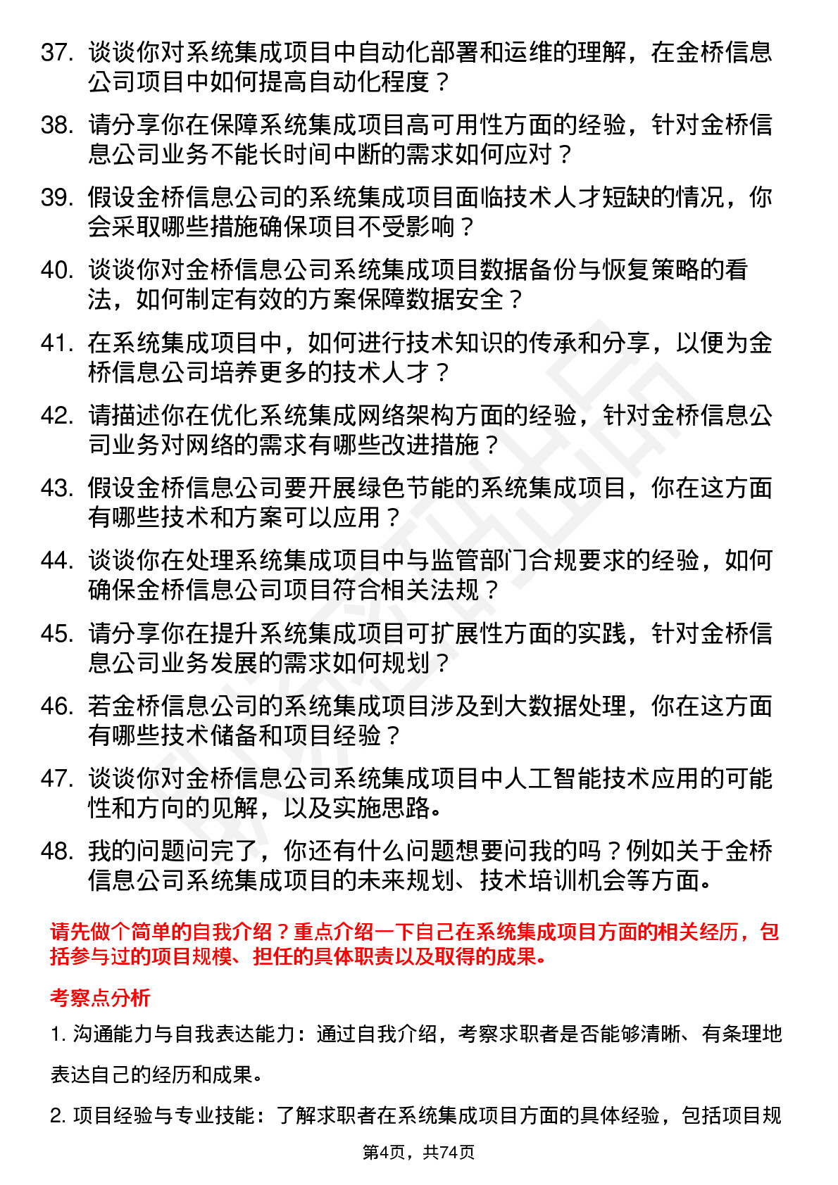 48道金桥信息系统集成工程师岗位面试题库及参考回答含考察点分析