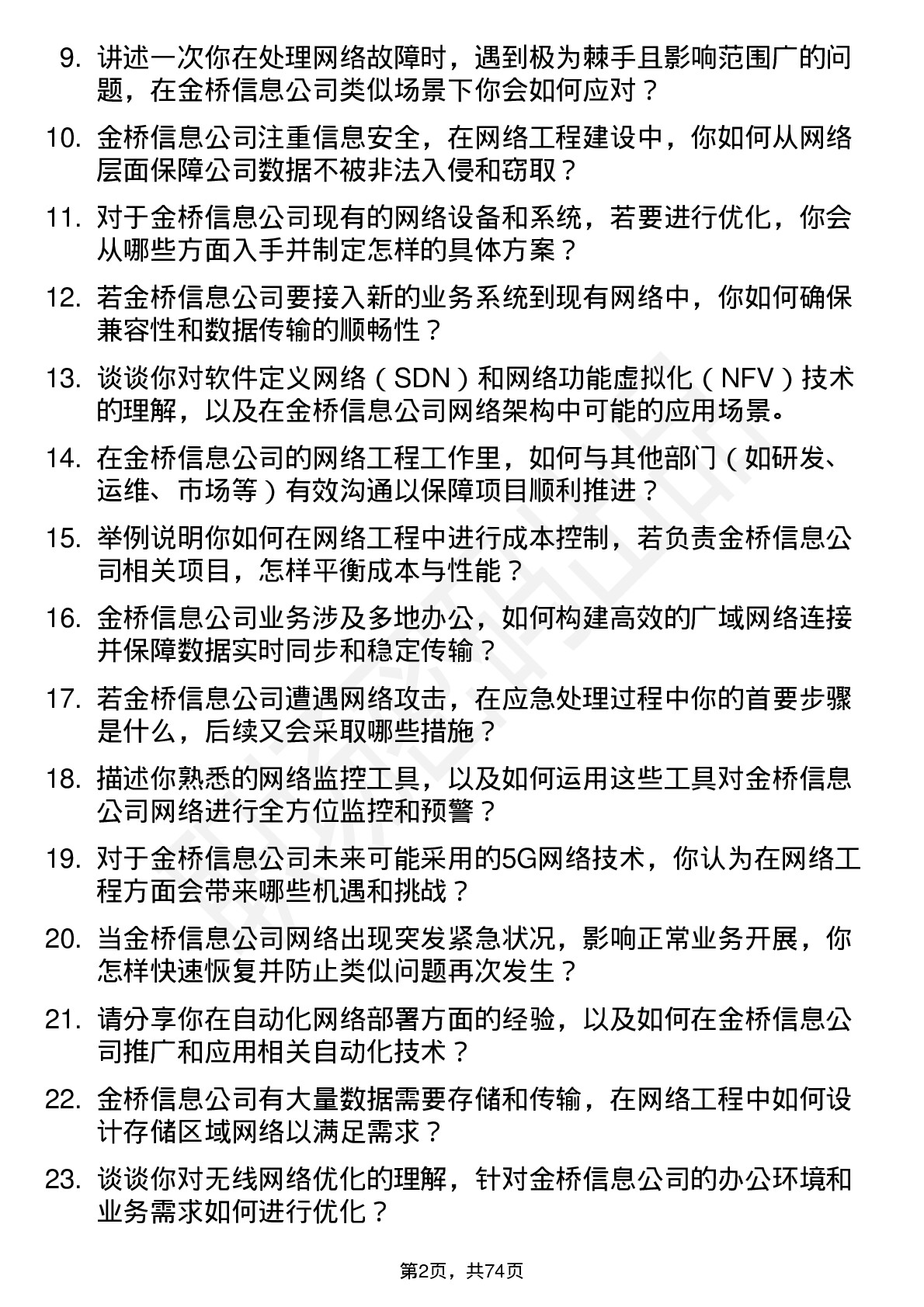 48道金桥信息网络工程师岗位面试题库及参考回答含考察点分析