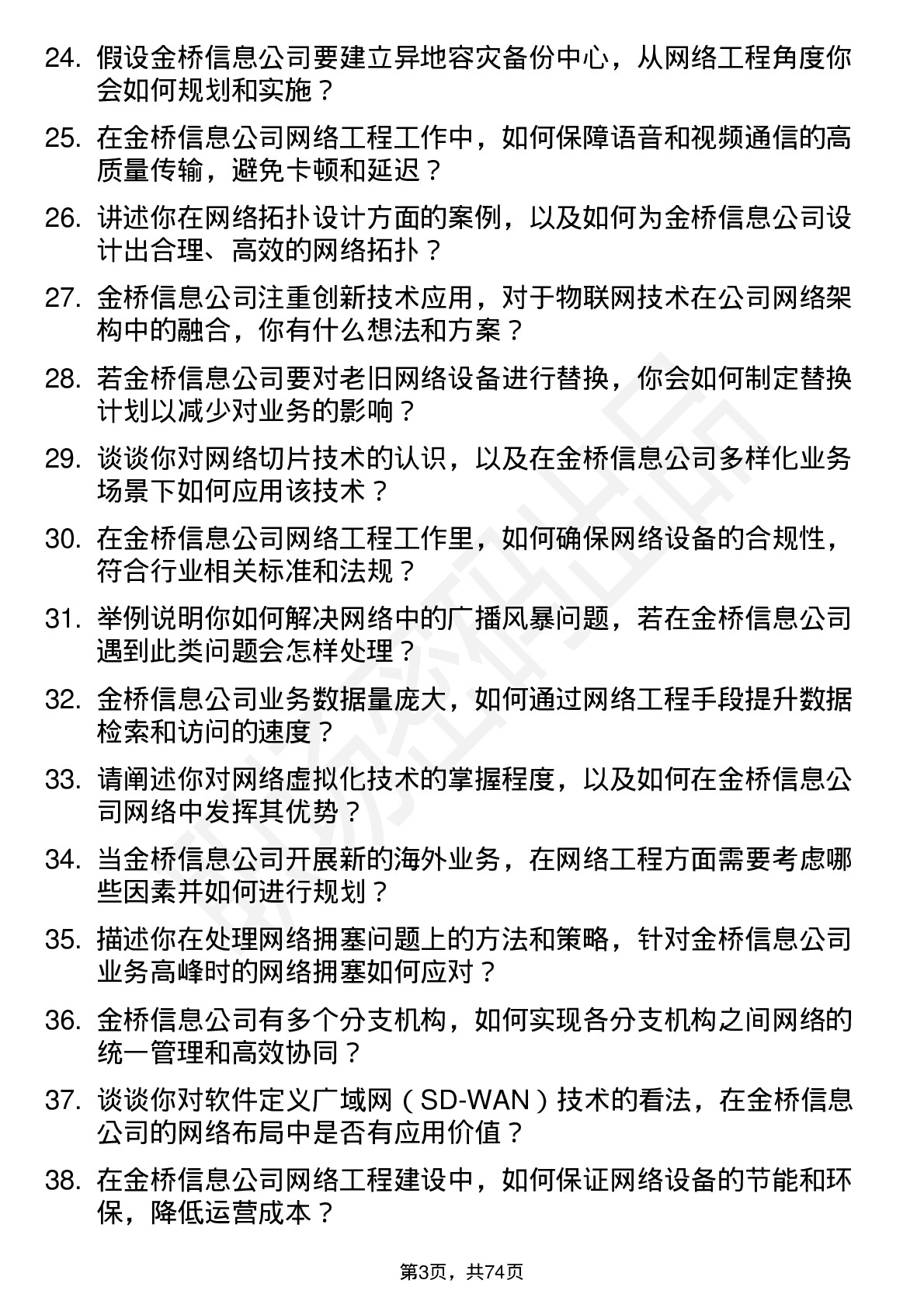 48道金桥信息网络工程师岗位面试题库及参考回答含考察点分析