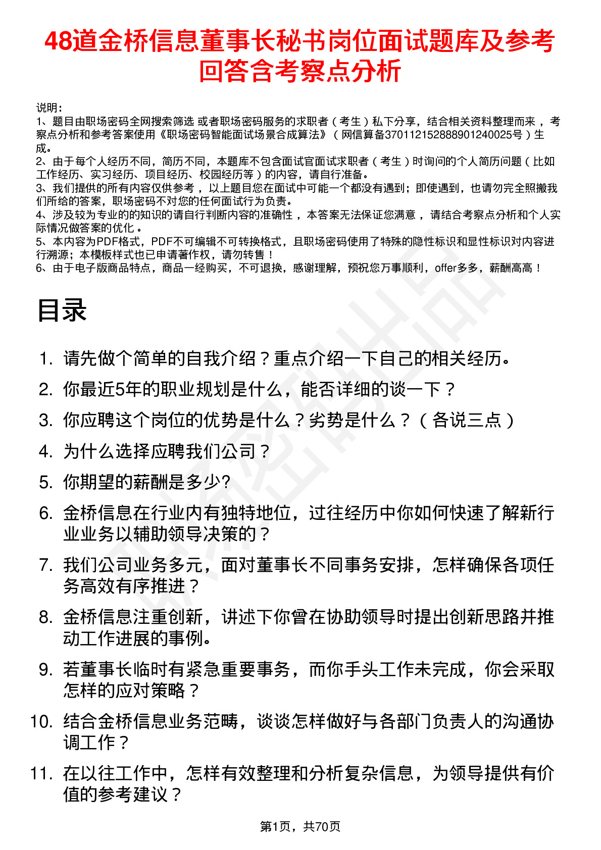 48道金桥信息董事长秘书岗位面试题库及参考回答含考察点分析