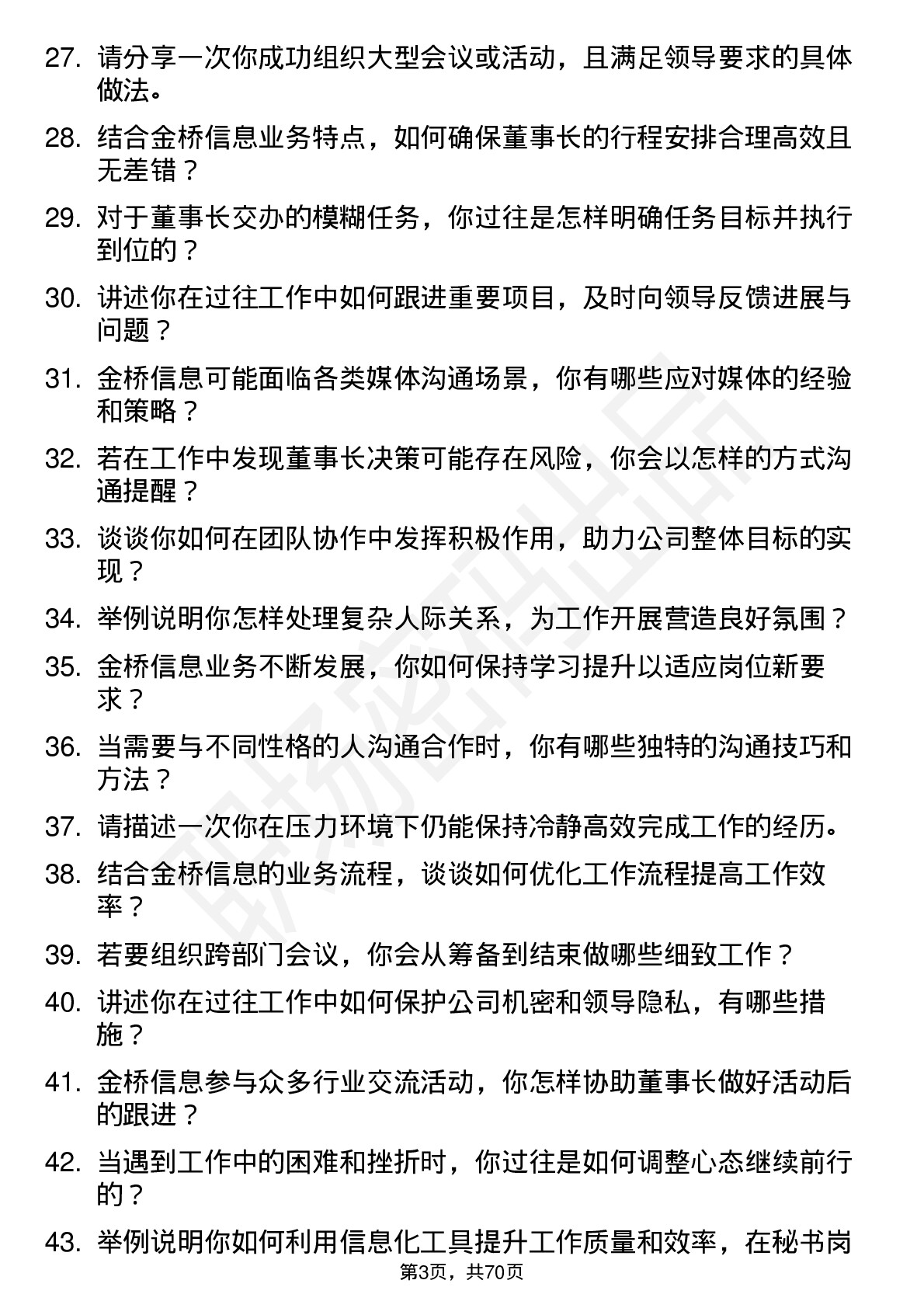 48道金桥信息董事长秘书岗位面试题库及参考回答含考察点分析