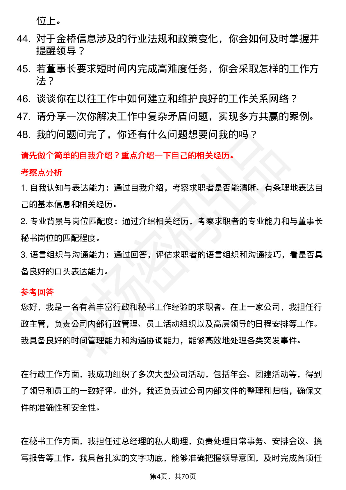 48道金桥信息董事长秘书岗位面试题库及参考回答含考察点分析