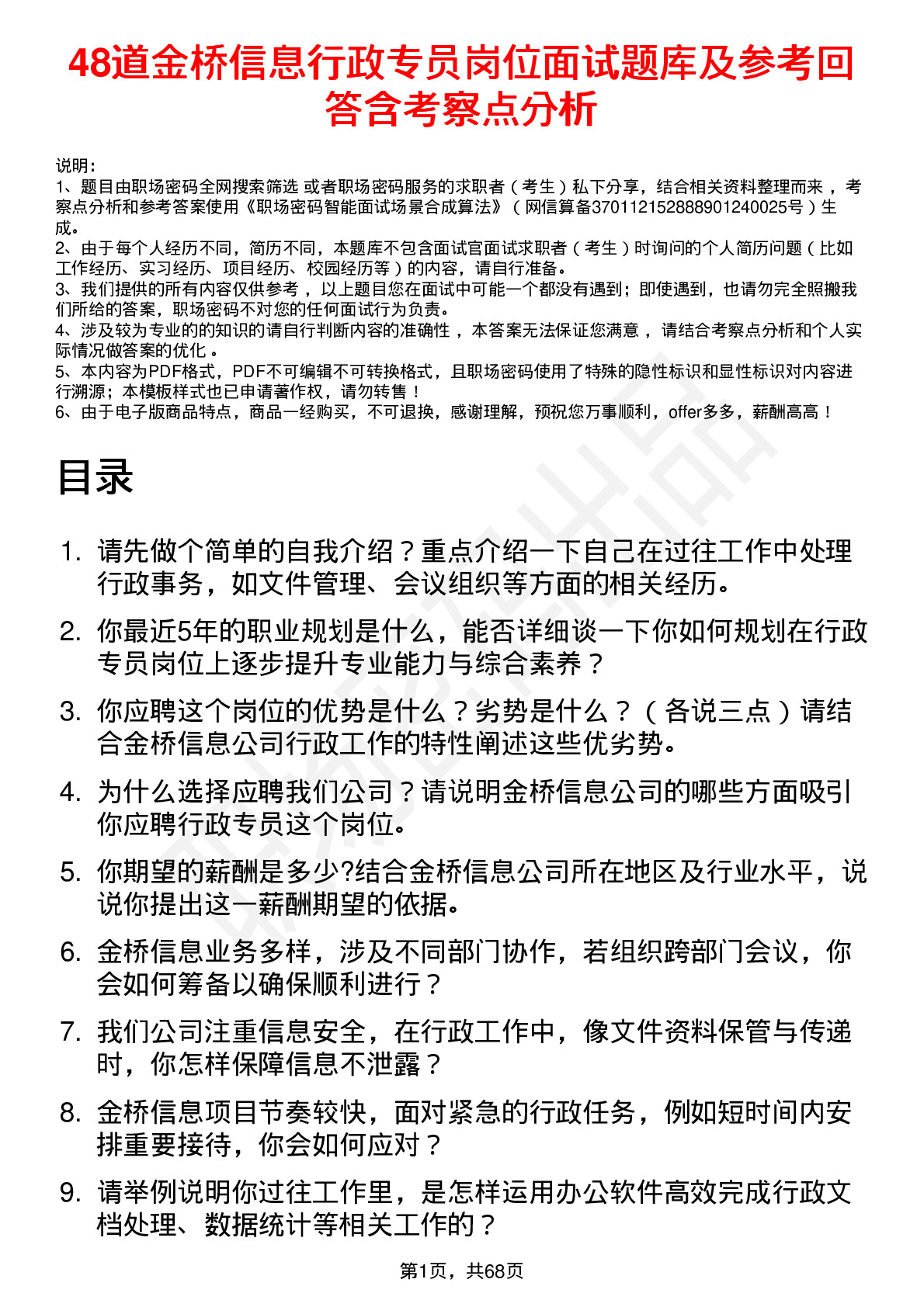 48道金桥信息行政专员岗位面试题库及参考回答含考察点分析