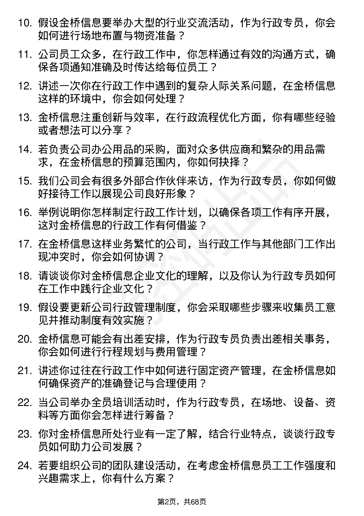 48道金桥信息行政专员岗位面试题库及参考回答含考察点分析