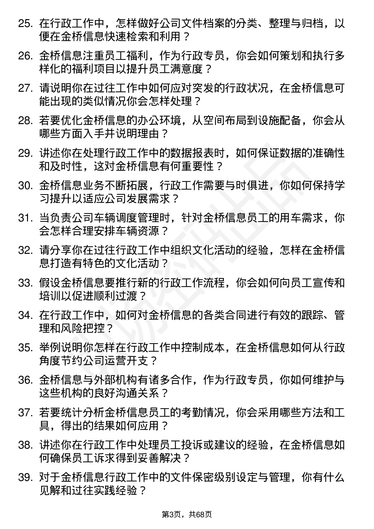 48道金桥信息行政专员岗位面试题库及参考回答含考察点分析