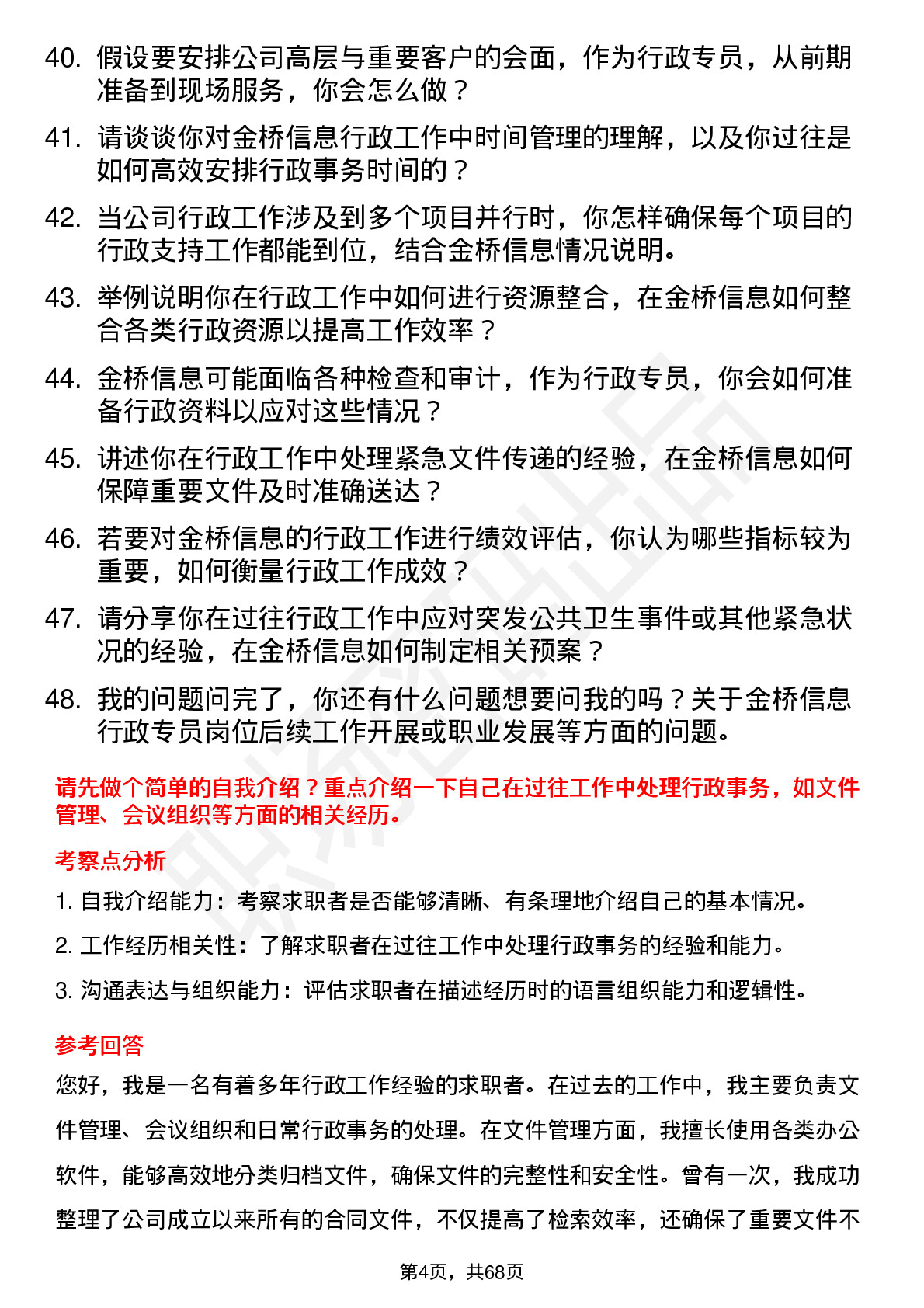 48道金桥信息行政专员岗位面试题库及参考回答含考察点分析