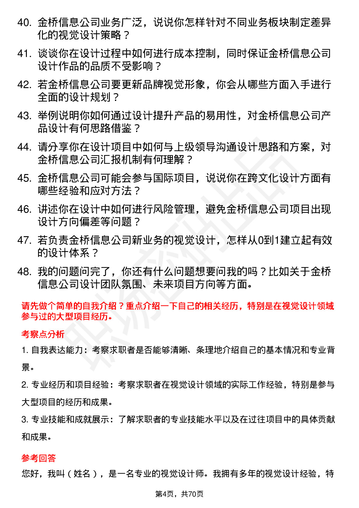 48道金桥信息视觉设计师岗位面试题库及参考回答含考察点分析