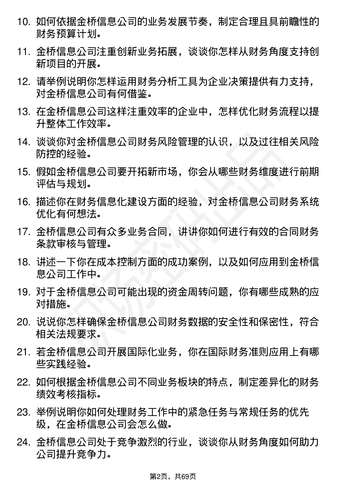 48道金桥信息财务专员岗位面试题库及参考回答含考察点分析