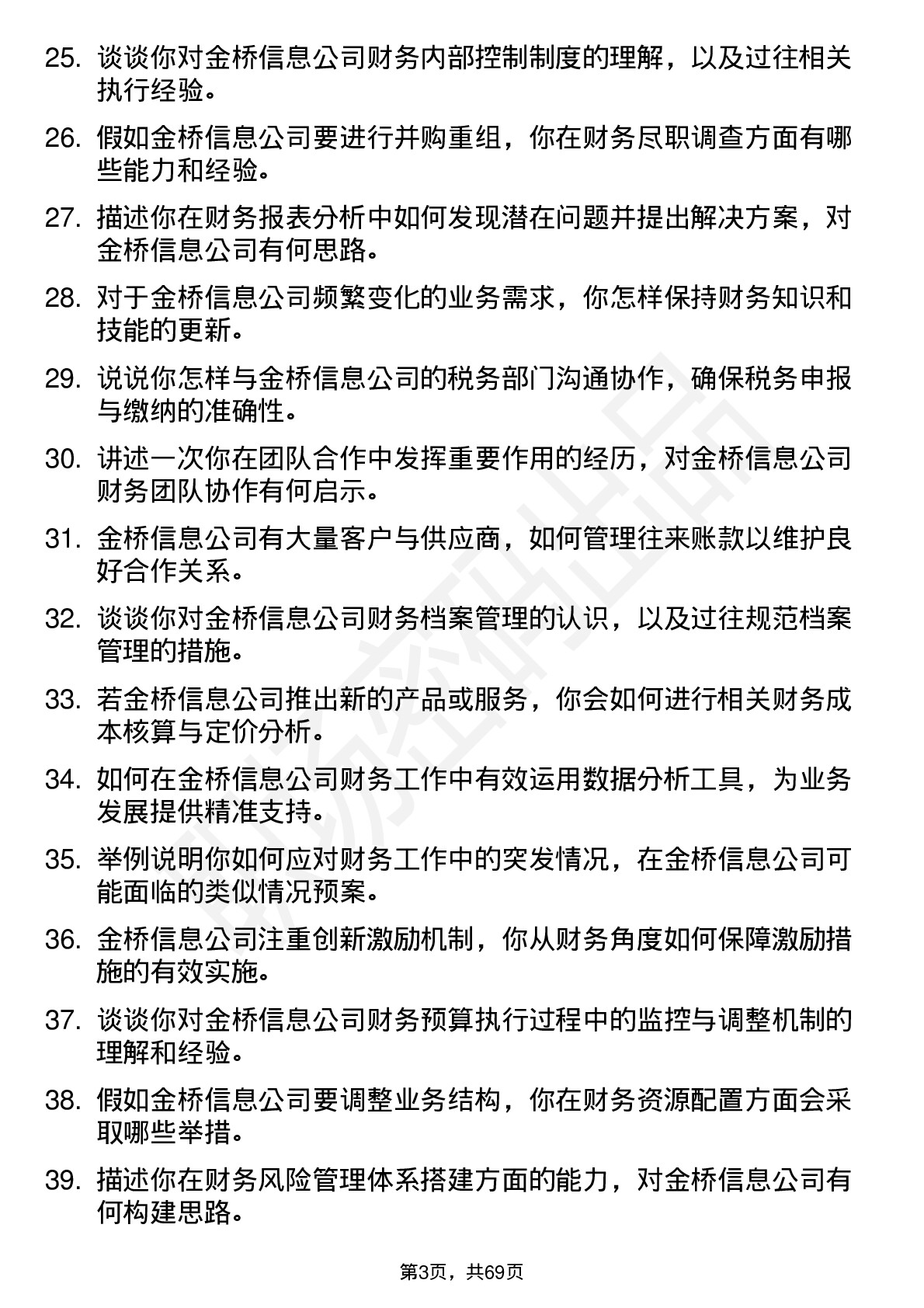 48道金桥信息财务专员岗位面试题库及参考回答含考察点分析